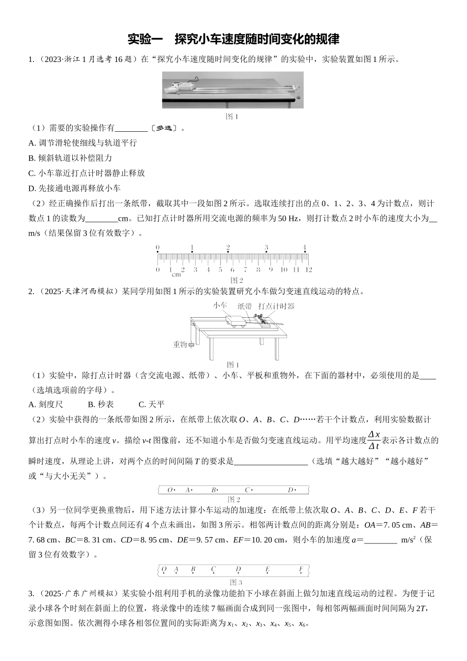 2026版三维设计一轮高中总复习物理通用版课时跟踪检测-实验一　探究小车速度随时间变化的规律.docx_第1页