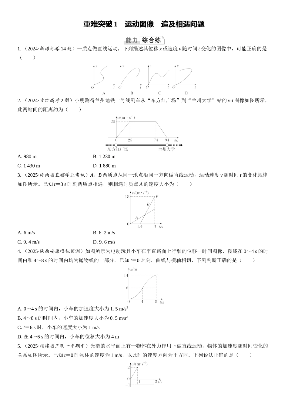 2026版三维设计一轮高中总复习物理通用版课时跟踪检测-重难突破1　运动图像　追及相遇问题.docx_第1页