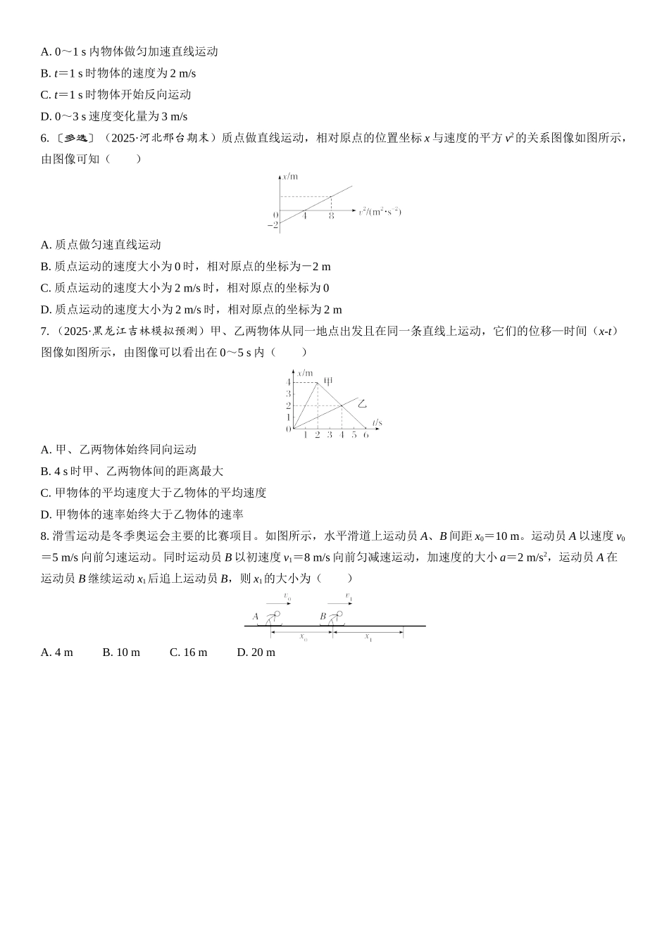 2026版三维设计一轮高中总复习物理通用版课时跟踪检测-重难突破1　运动图像　追及相遇问题.docx_第2页