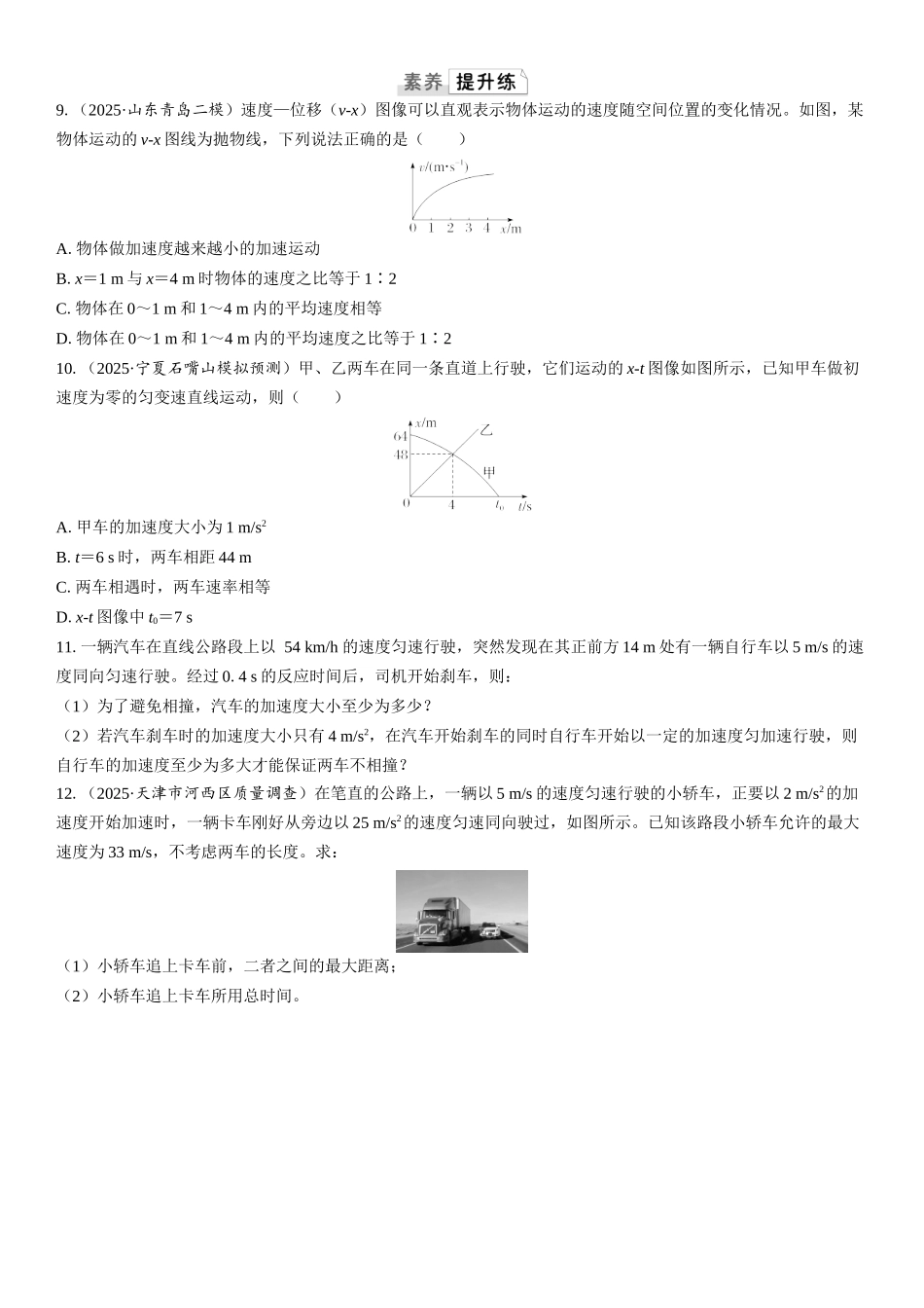 2026版三维设计一轮高中总复习物理通用版课时跟踪检测-重难突破1　运动图像　追及相遇问题.docx_第3页