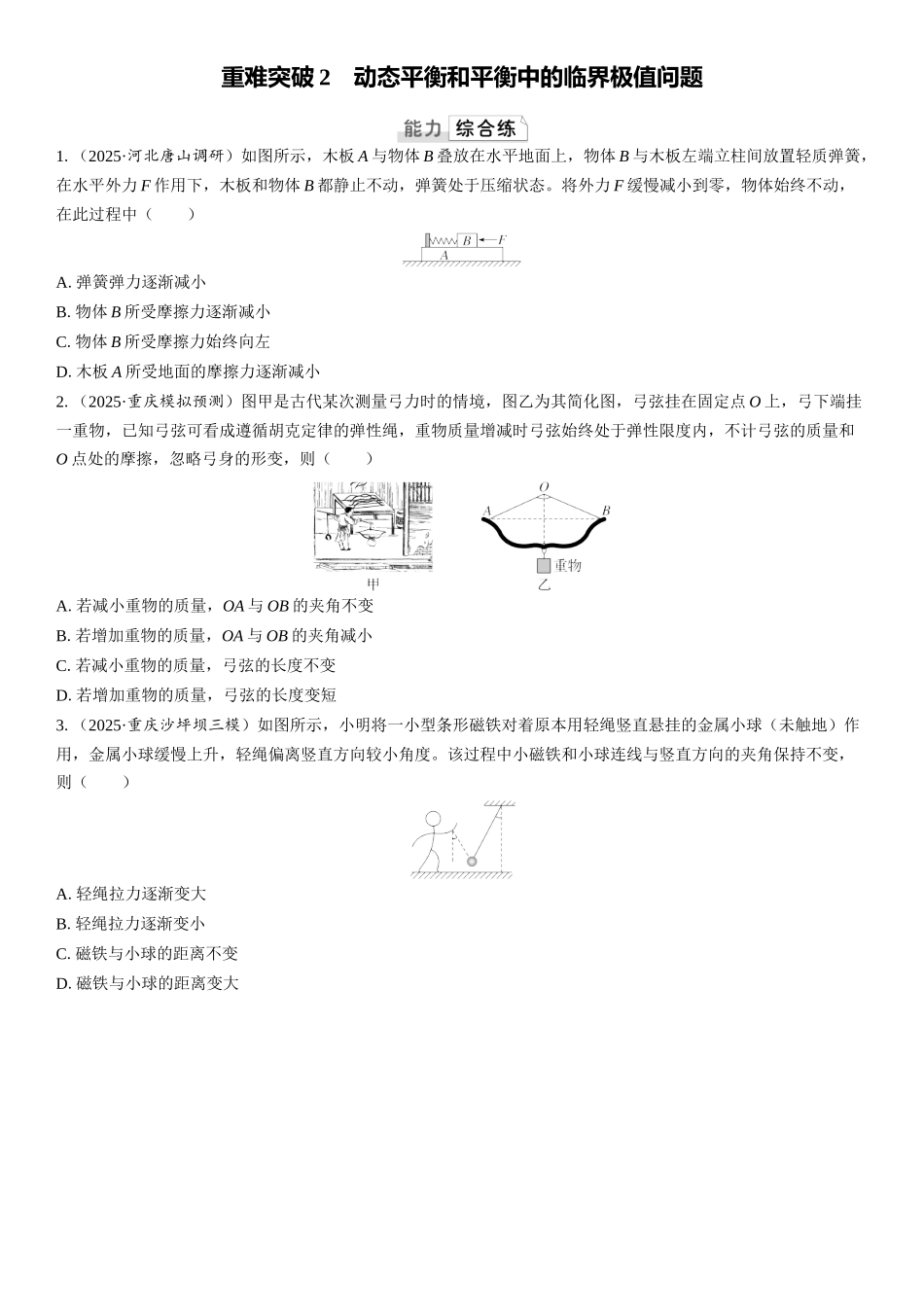 2026版三维设计一轮高中总复习物理通用版课时跟踪检测-重难突破2　动态平衡和平衡中的临界极值问题.docx_第1页
