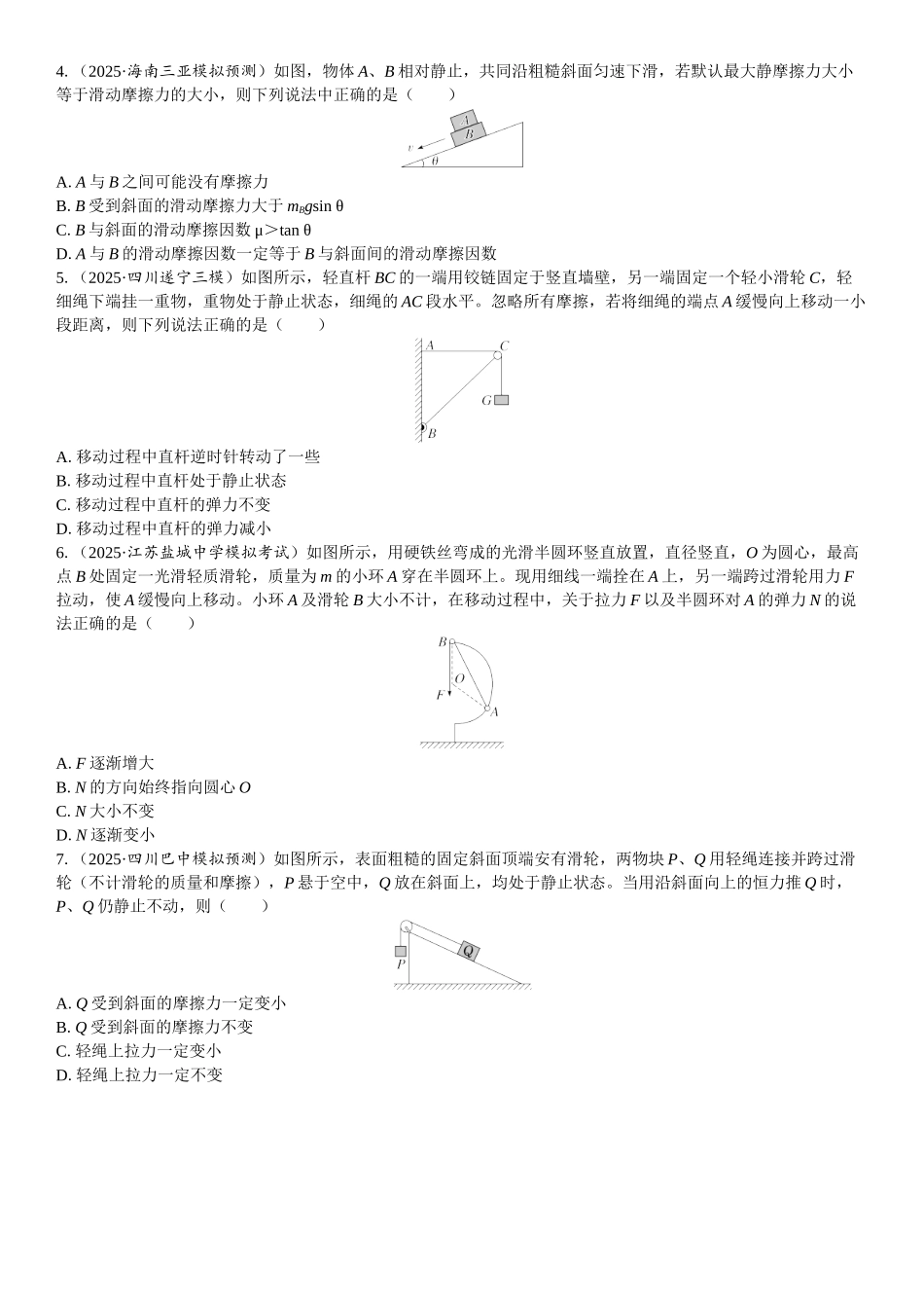 2026版三维设计一轮高中总复习物理通用版课时跟踪检测-重难突破2　动态平衡和平衡中的临界极值问题.docx_第2页