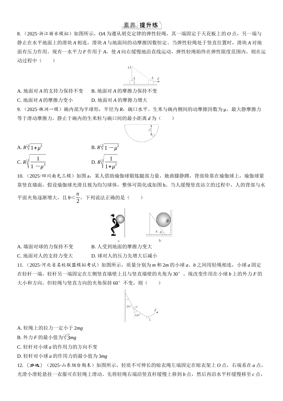 2026版三维设计一轮高中总复习物理通用版课时跟踪检测-重难突破2　动态平衡和平衡中的临界极值问题.docx_第3页