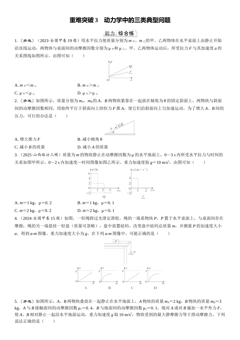 2026版三维设计一轮高中总复习物理通用版课时跟踪检测-重难突破3　动力学中的三类典型问题.docx_第1页
