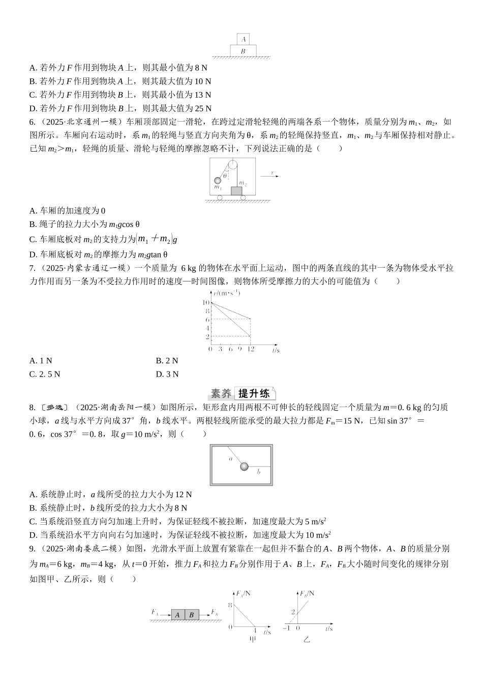 2026版三维设计一轮高中总复习物理通用版课时跟踪检测-重难突破3　动力学中的三类典型问题.docx_第2页