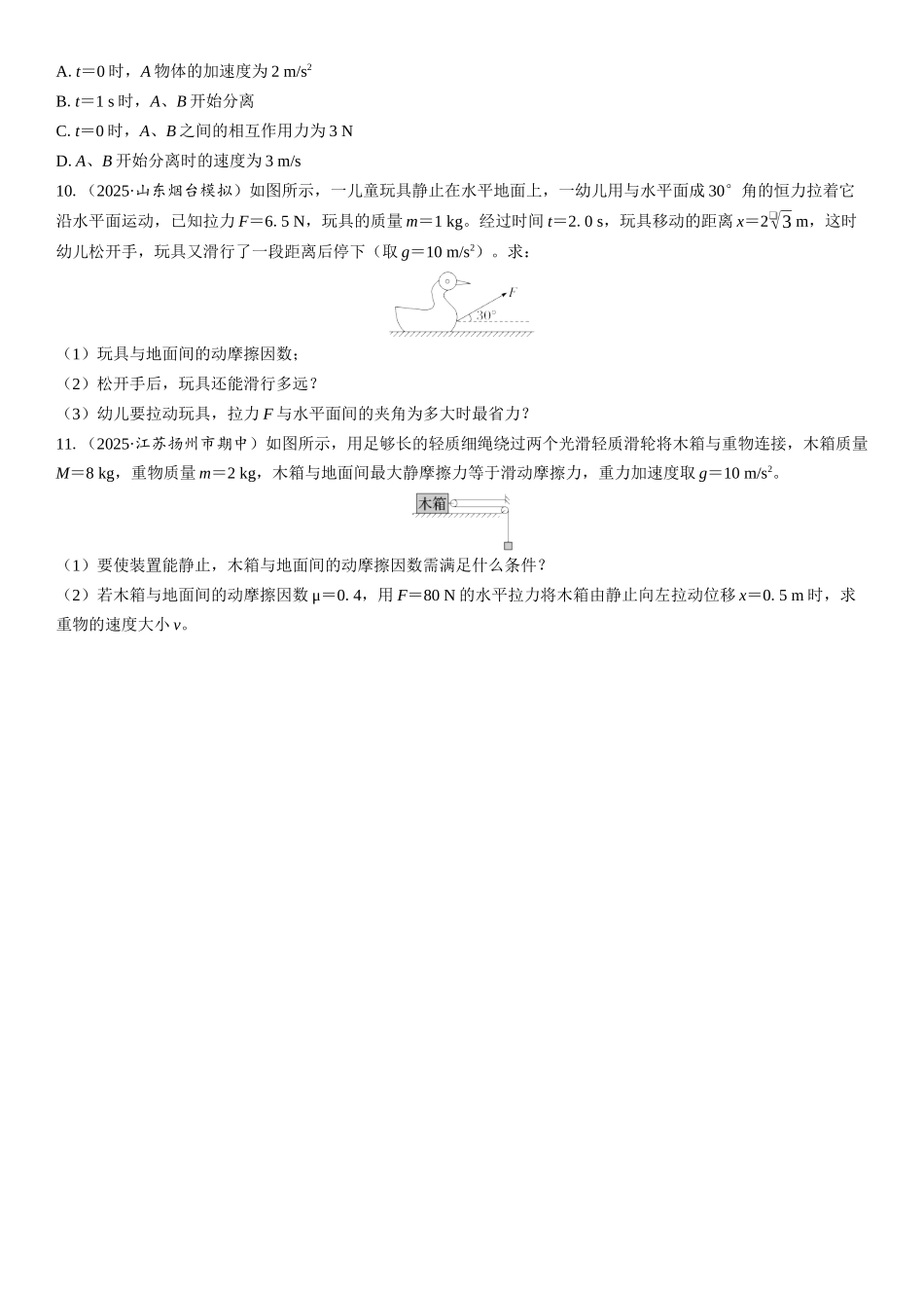 2026版三维设计一轮高中总复习物理通用版课时跟踪检测-重难突破3　动力学中的三类典型问题.docx_第3页