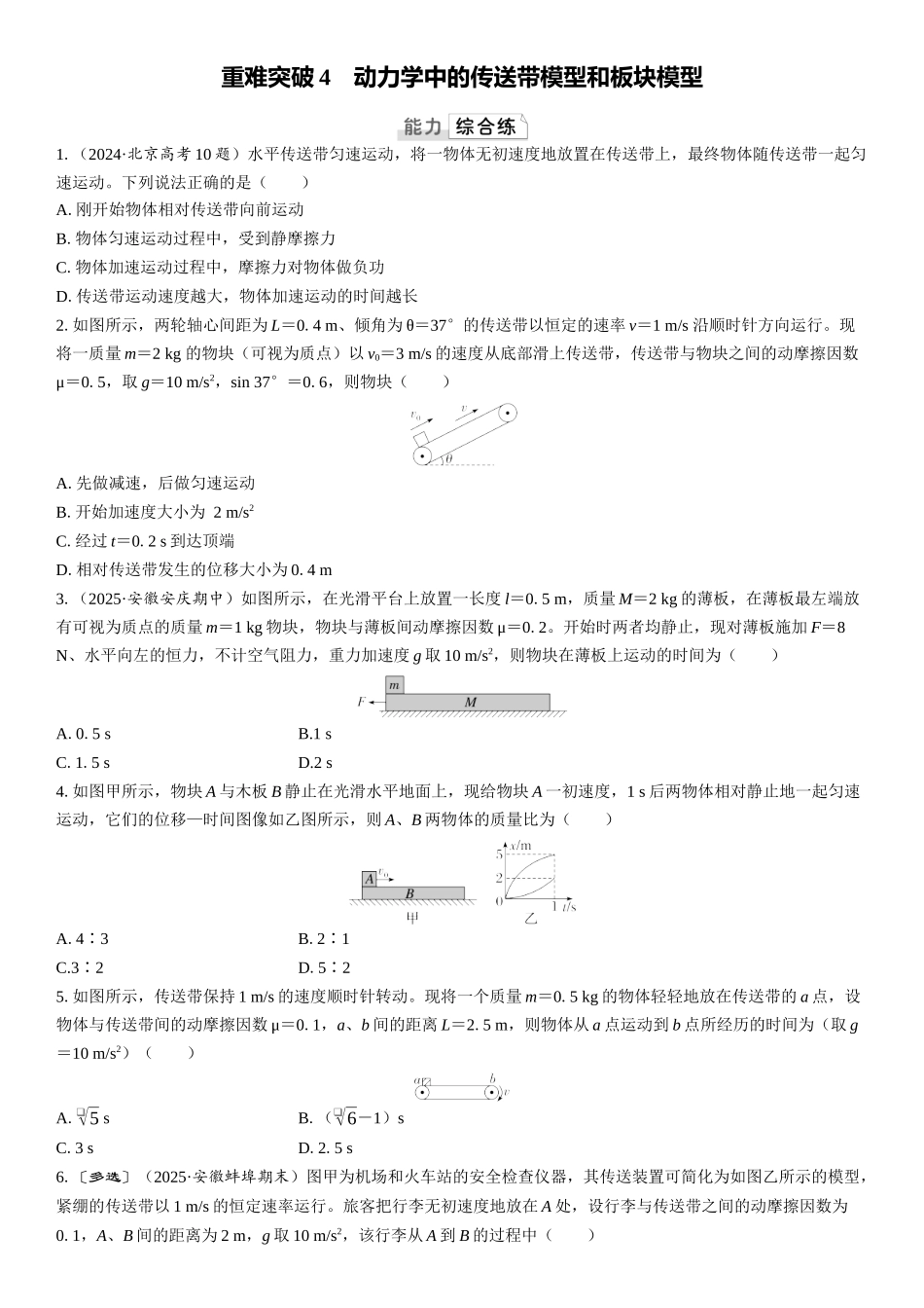 2026版三维设计一轮高中总复习物理通用版课时跟踪检测-重难突破4　动力学中的传送带模型和板块模型.docx_第1页