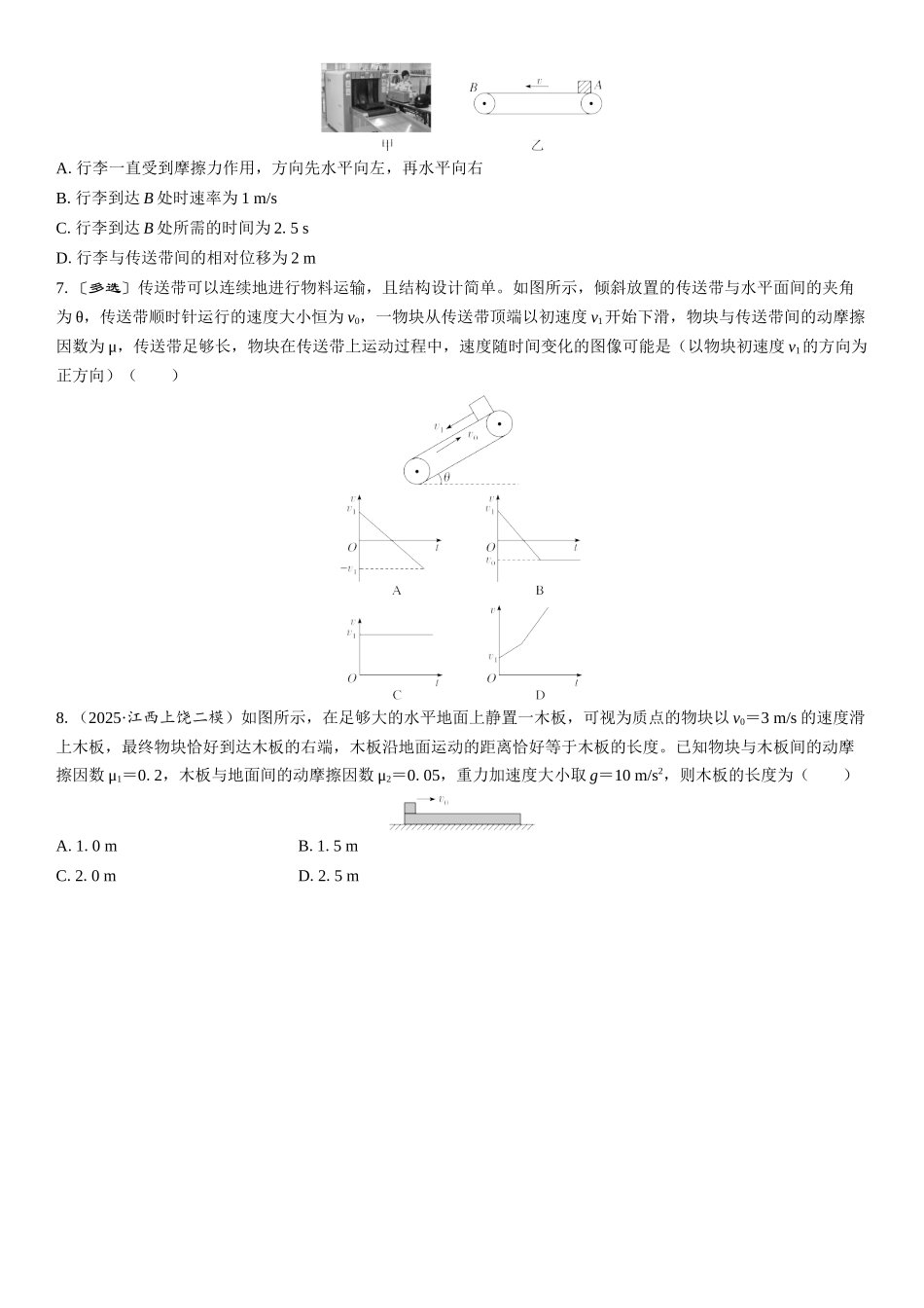 2026版三维设计一轮高中总复习物理通用版课时跟踪检测-重难突破4　动力学中的传送带模型和板块模型.docx_第2页