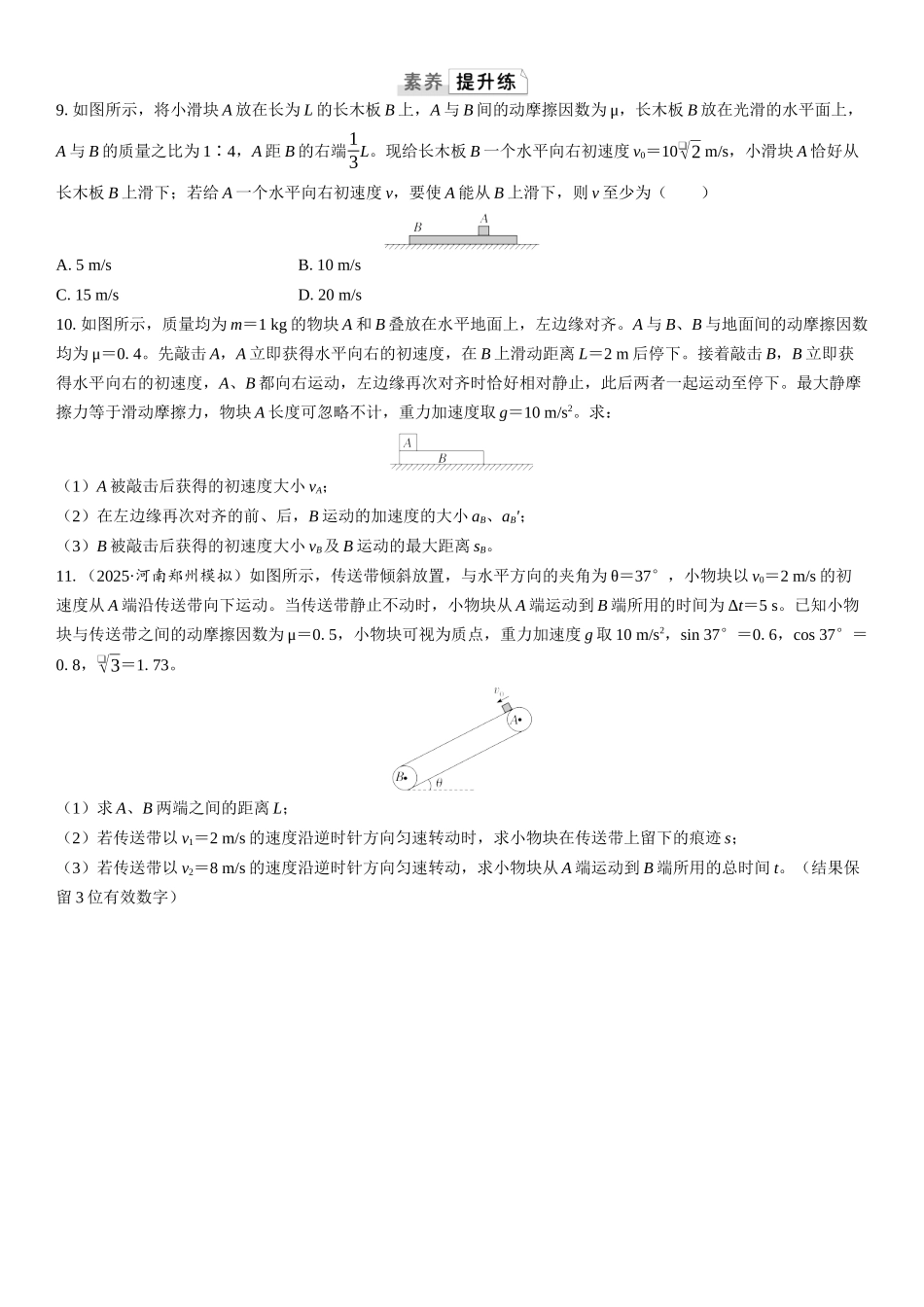 2026版三维设计一轮高中总复习物理通用版课时跟踪检测-重难突破4　动力学中的传送带模型和板块模型.docx_第3页