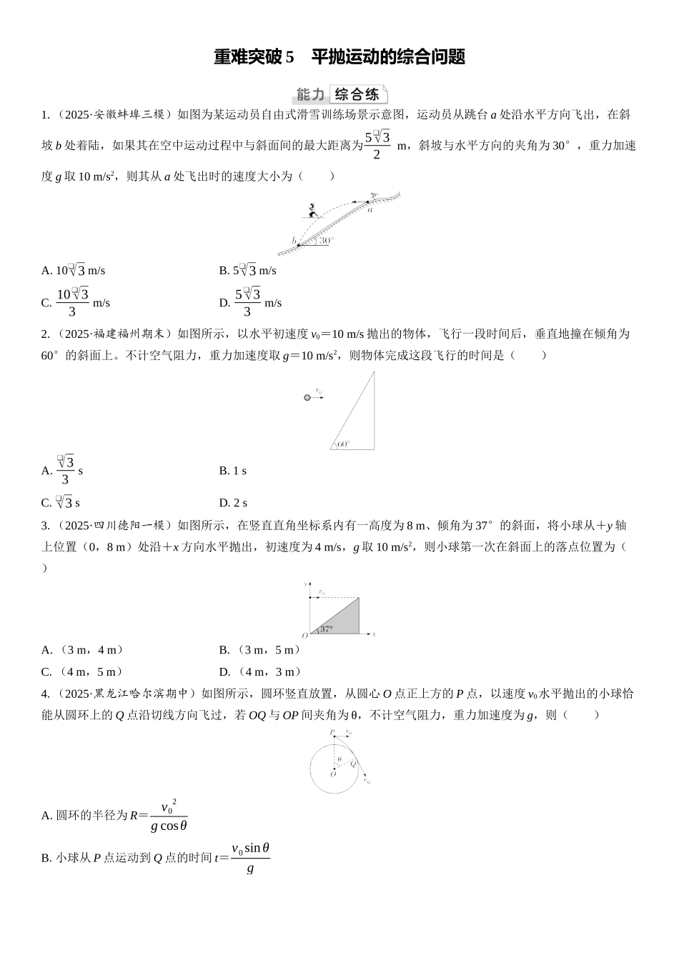 2026版三维设计一轮高中总复习物理通用版课时跟踪检测-重难突破5　平抛运动的综合问题.docx_第1页