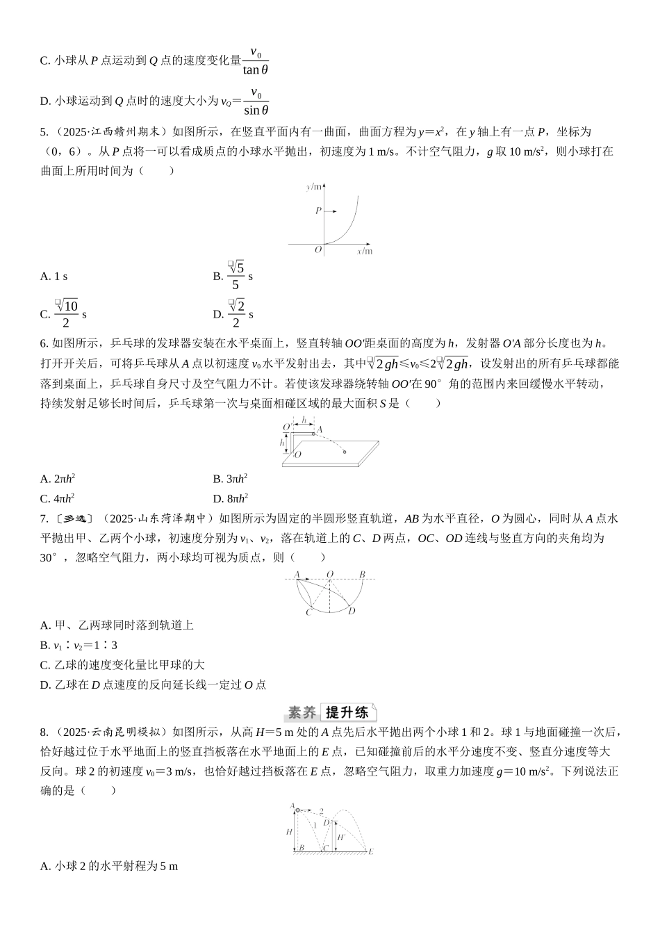2026版三维设计一轮高中总复习物理通用版课时跟踪检测-重难突破5　平抛运动的综合问题.docx_第2页