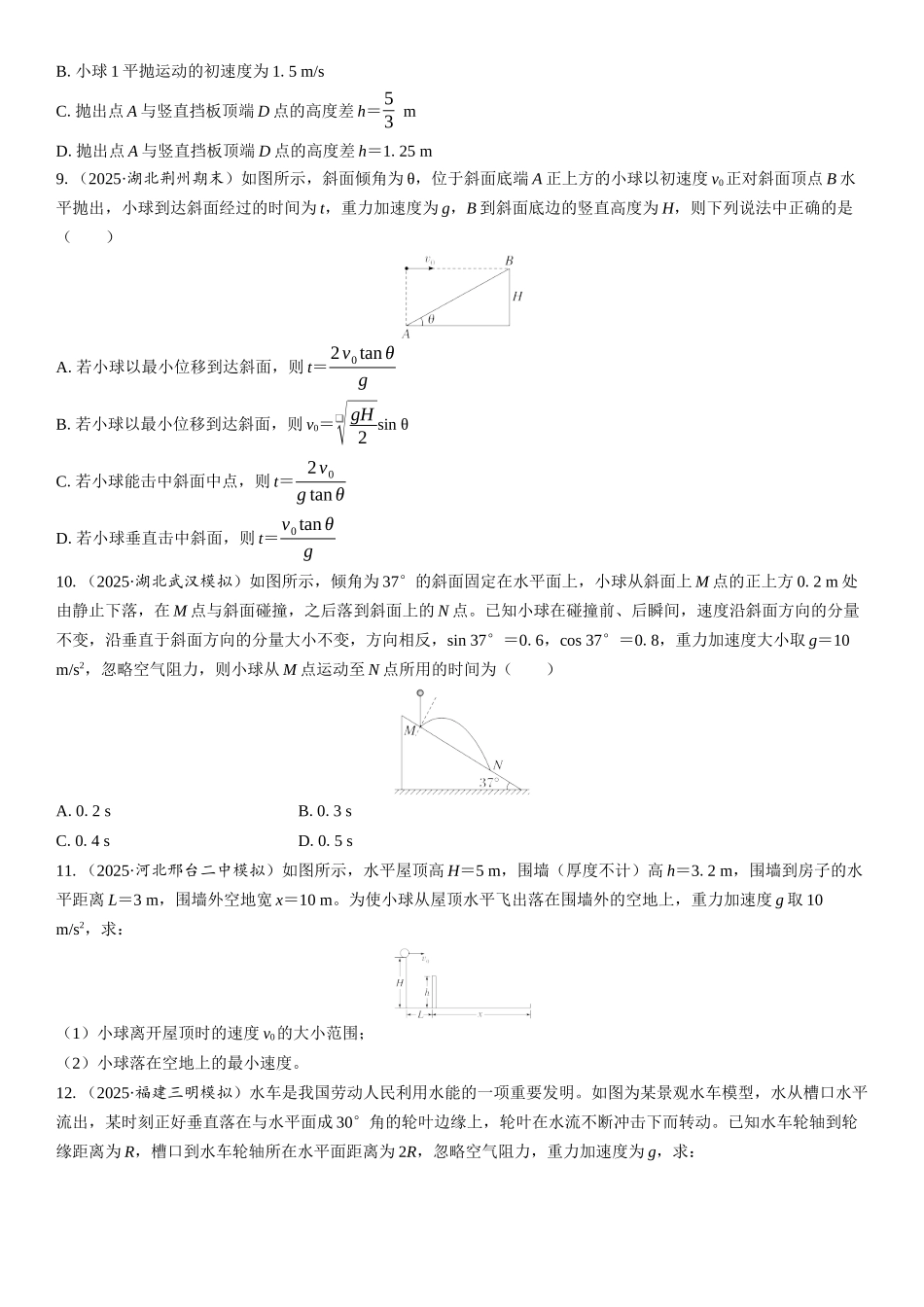 2026版三维设计一轮高中总复习物理通用版课时跟踪检测-重难突破5　平抛运动的综合问题.docx_第3页