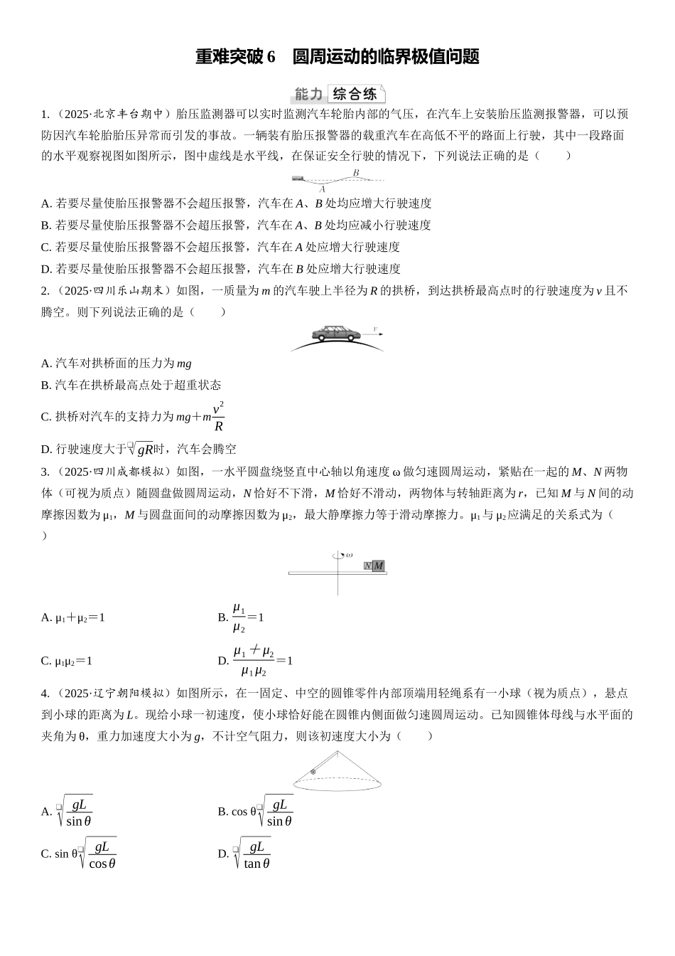 2026版三维设计一轮高中总复习物理通用版课时跟踪检测-重难突破6　圆周运动的临界极值问题.docx_第1页