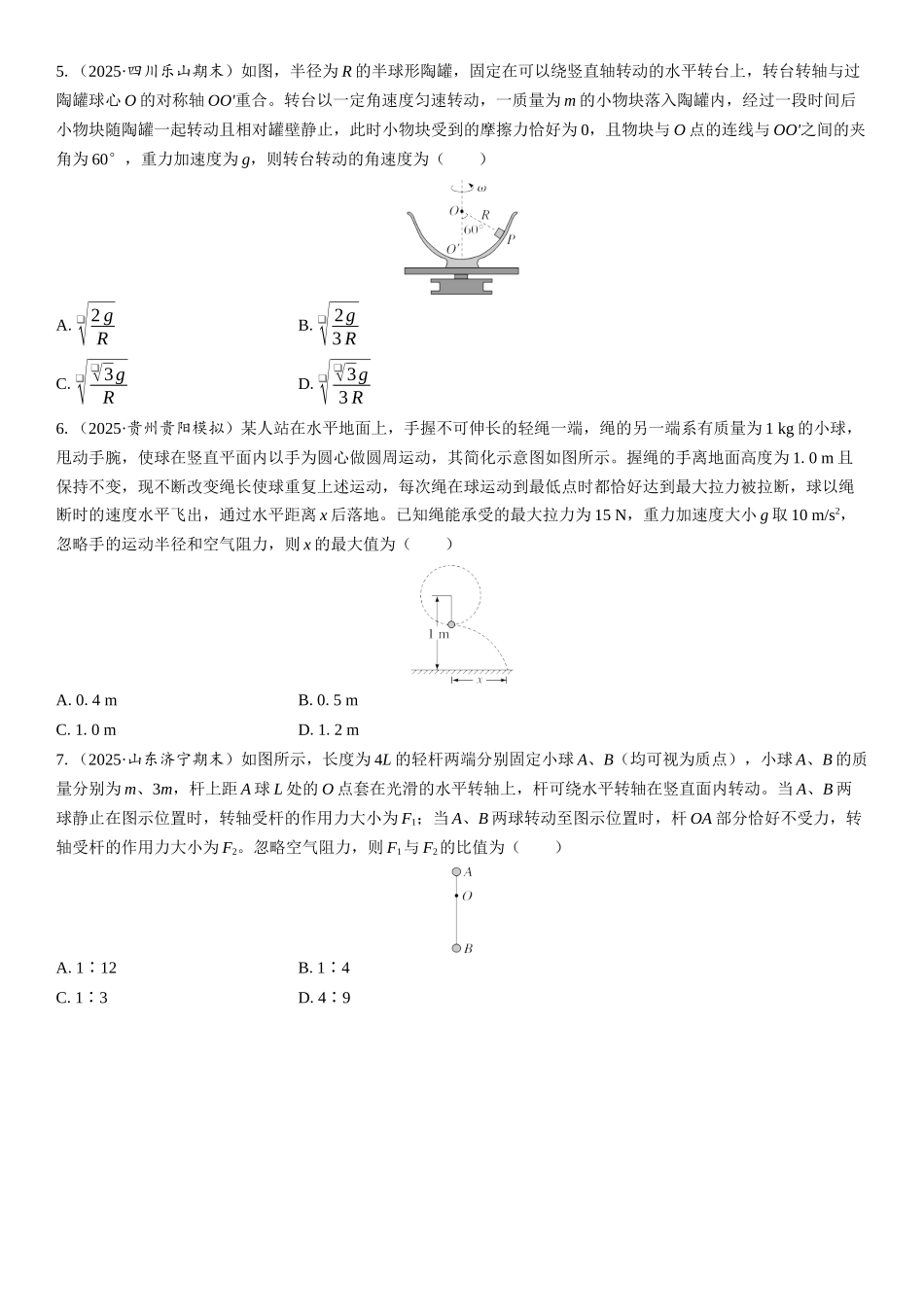 2026版三维设计一轮高中总复习物理通用版课时跟踪检测-重难突破6　圆周运动的临界极值问题.docx_第2页