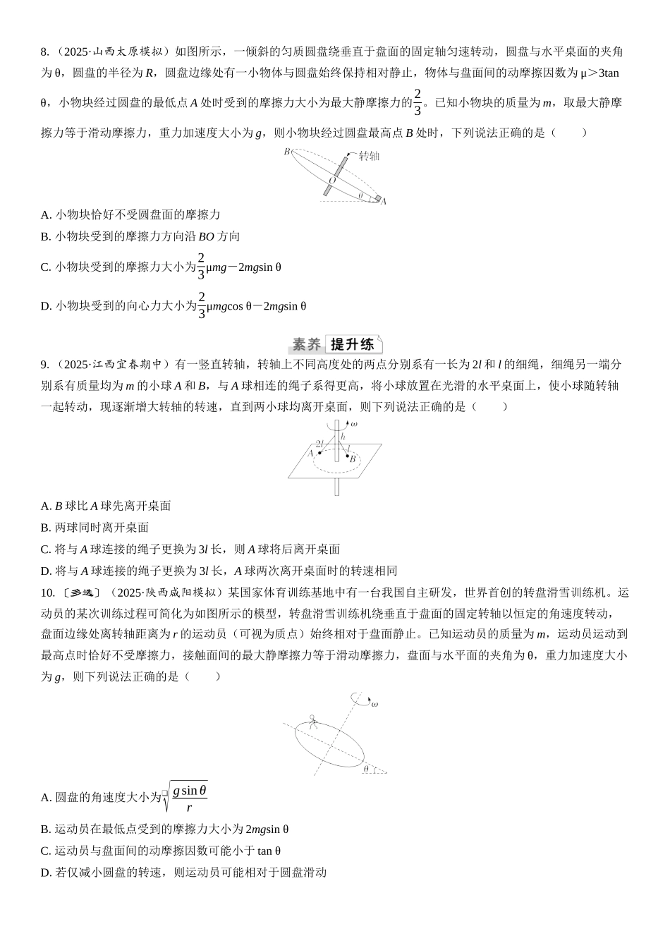 2026版三维设计一轮高中总复习物理通用版课时跟踪检测-重难突破6　圆周运动的临界极值问题.docx_第3页