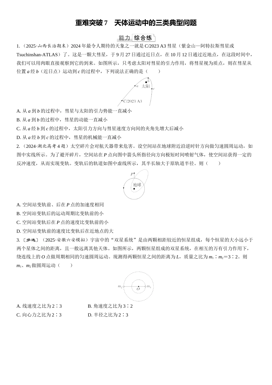 2026版三维设计一轮高中总复习物理通用版课时跟踪检测-重难突破7　天体运动中的三类典型问题.docx_第1页