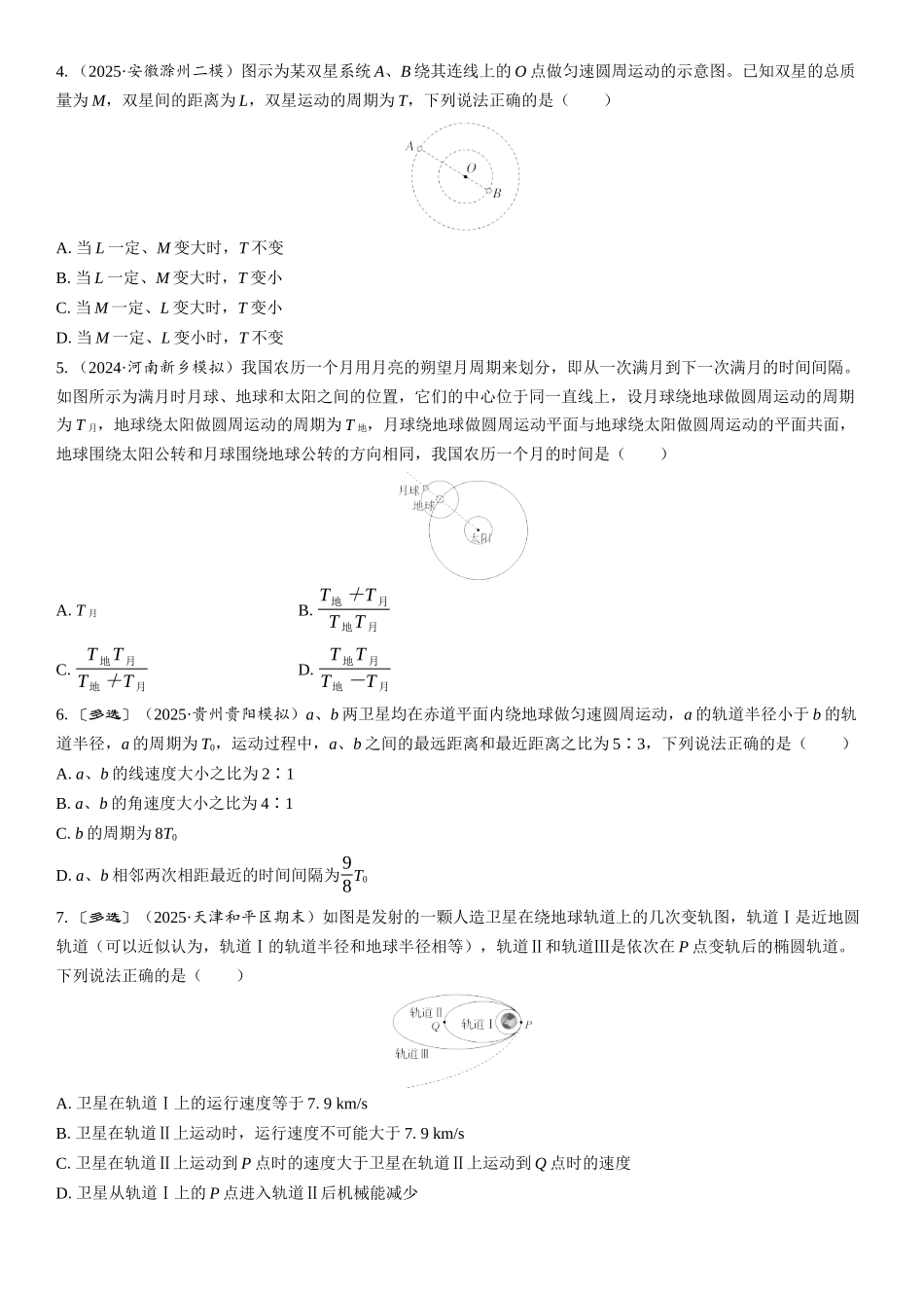 2026版三维设计一轮高中总复习物理通用版课时跟踪检测-重难突破7　天体运动中的三类典型问题.docx_第2页