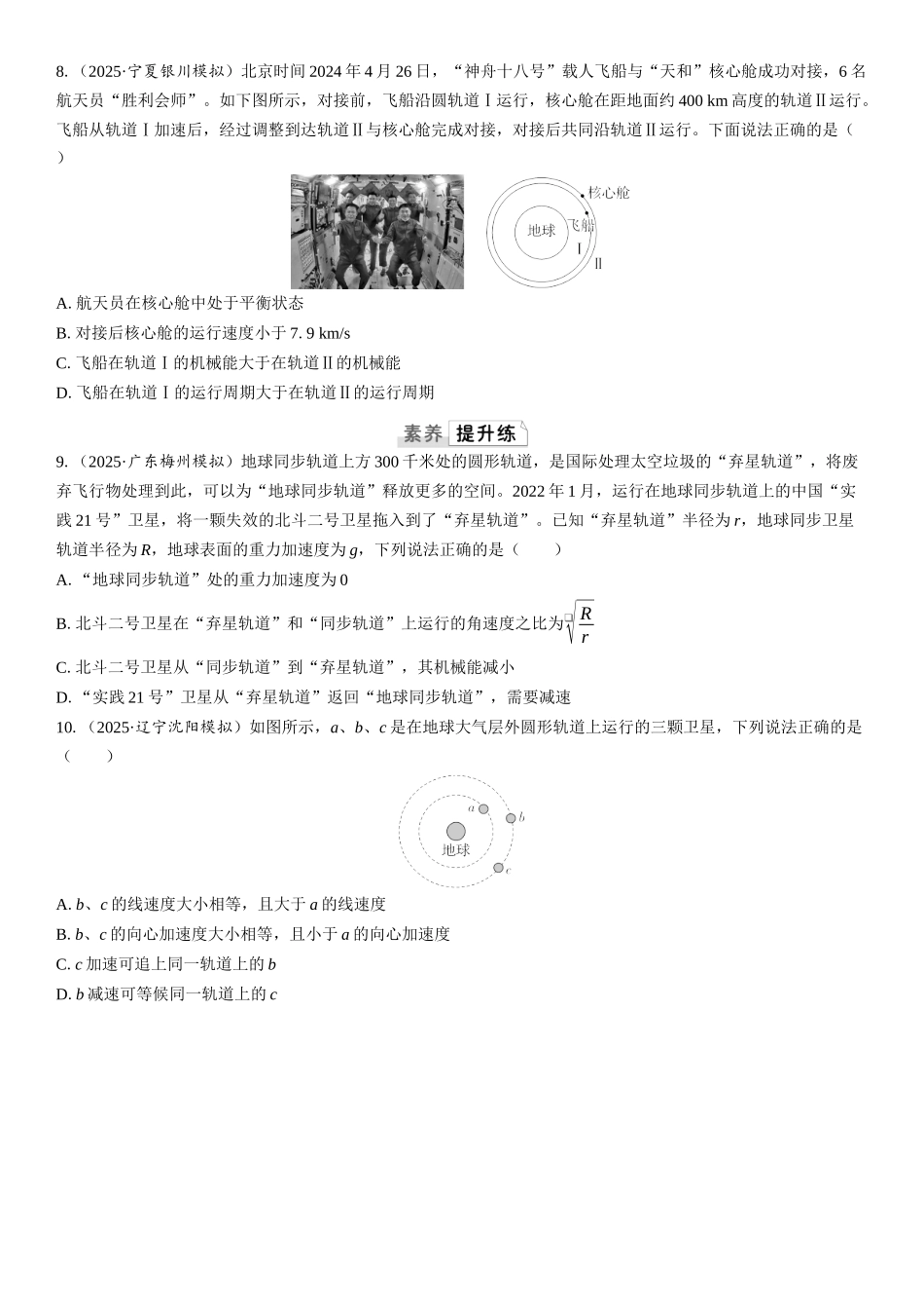 2026版三维设计一轮高中总复习物理通用版课时跟踪检测-重难突破7　天体运动中的三类典型问题.docx_第3页