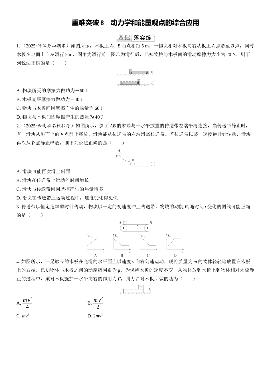 2026版三维设计一轮高中总复习物理通用版课时跟踪检测-重难突破8　动力学和能量观点的综合应用.docx_第1页