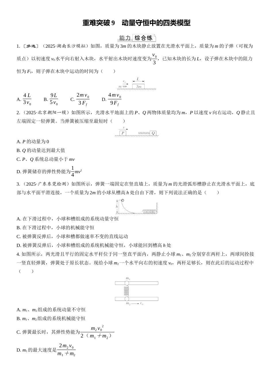 2026版三维设计一轮高中总复习物理通用版课时跟踪检测-重难突破9　动量守恒中的四类模型.docx_第1页