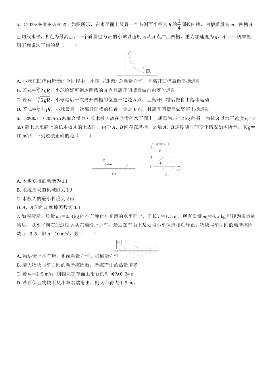 2026版三维设计一轮高中总复习物理通用版课时跟踪检测-重难突破9　动量守恒中的四类模型.docx_第2页