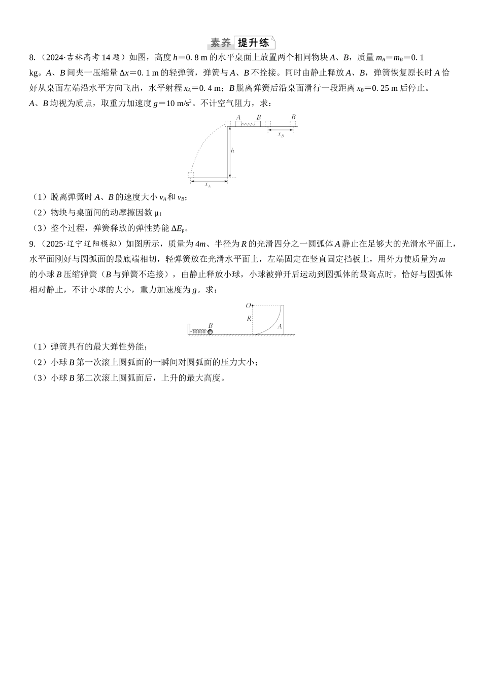 2026版三维设计一轮高中总复习物理通用版课时跟踪检测-重难突破9　动量守恒中的四类模型.docx_第3页