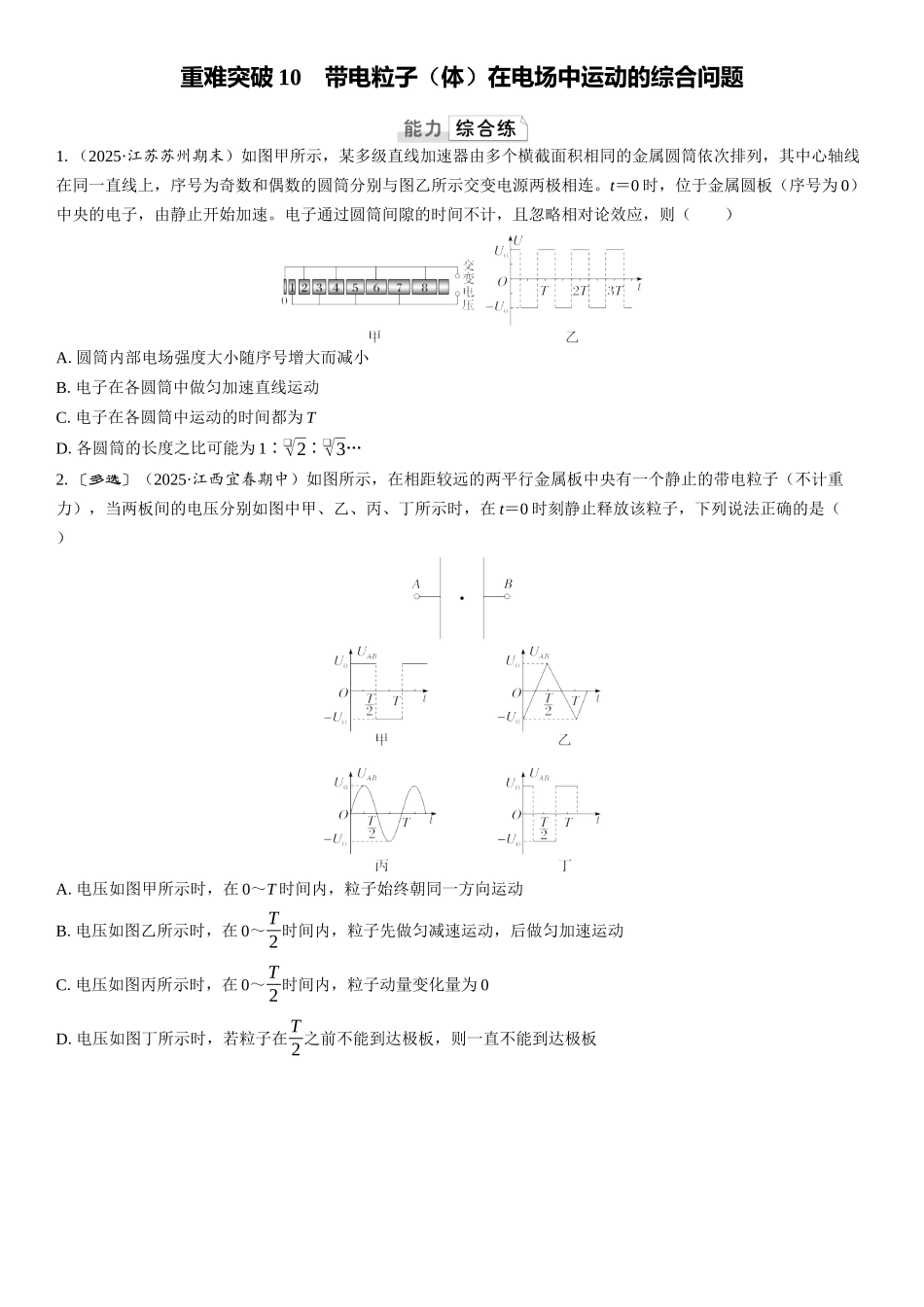 2026版三维设计一轮高中总复习物理通用版课时跟踪检测-重难突破10　带电粒子（体）在电场中运动的综合问题.docx_第1页