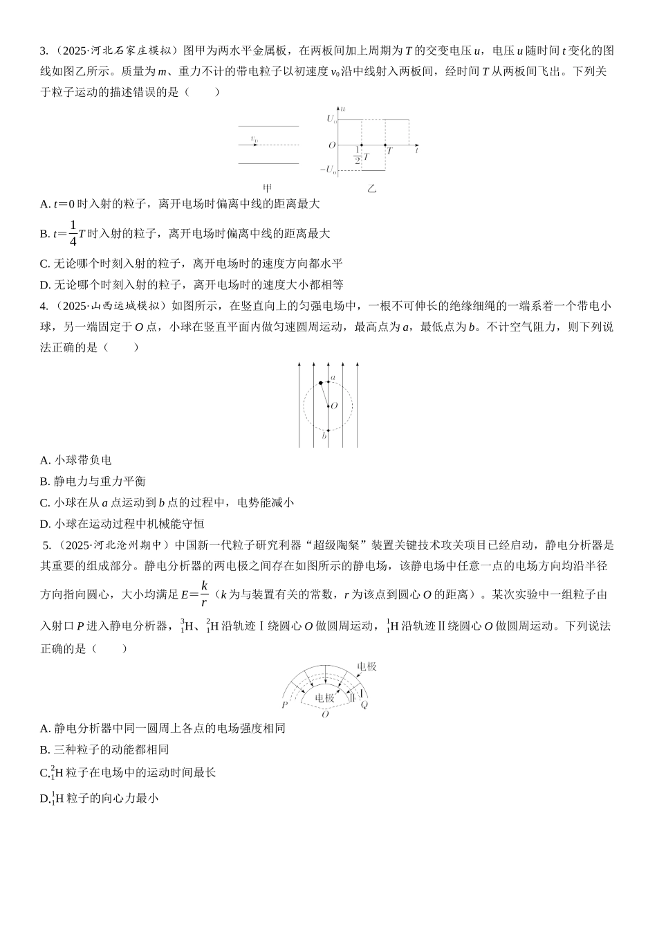 2026版三维设计一轮高中总复习物理通用版课时跟踪检测-重难突破10　带电粒子（体）在电场中运动的综合问题.docx_第2页