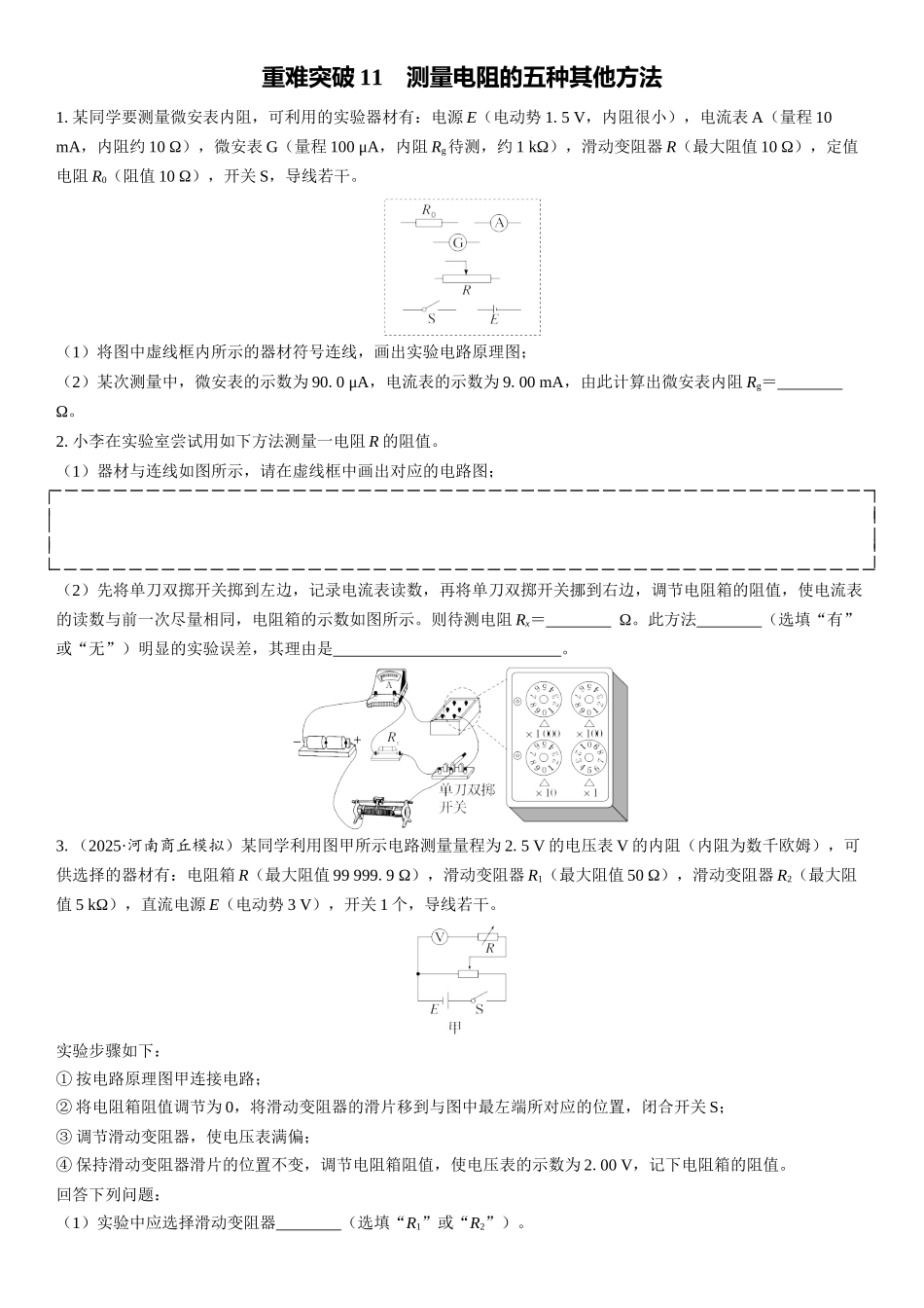 2026版三维设计一轮高中总复习物理通用版课时跟踪检测-重难突破11　测量电阻的五种其他方法.docx_第1页