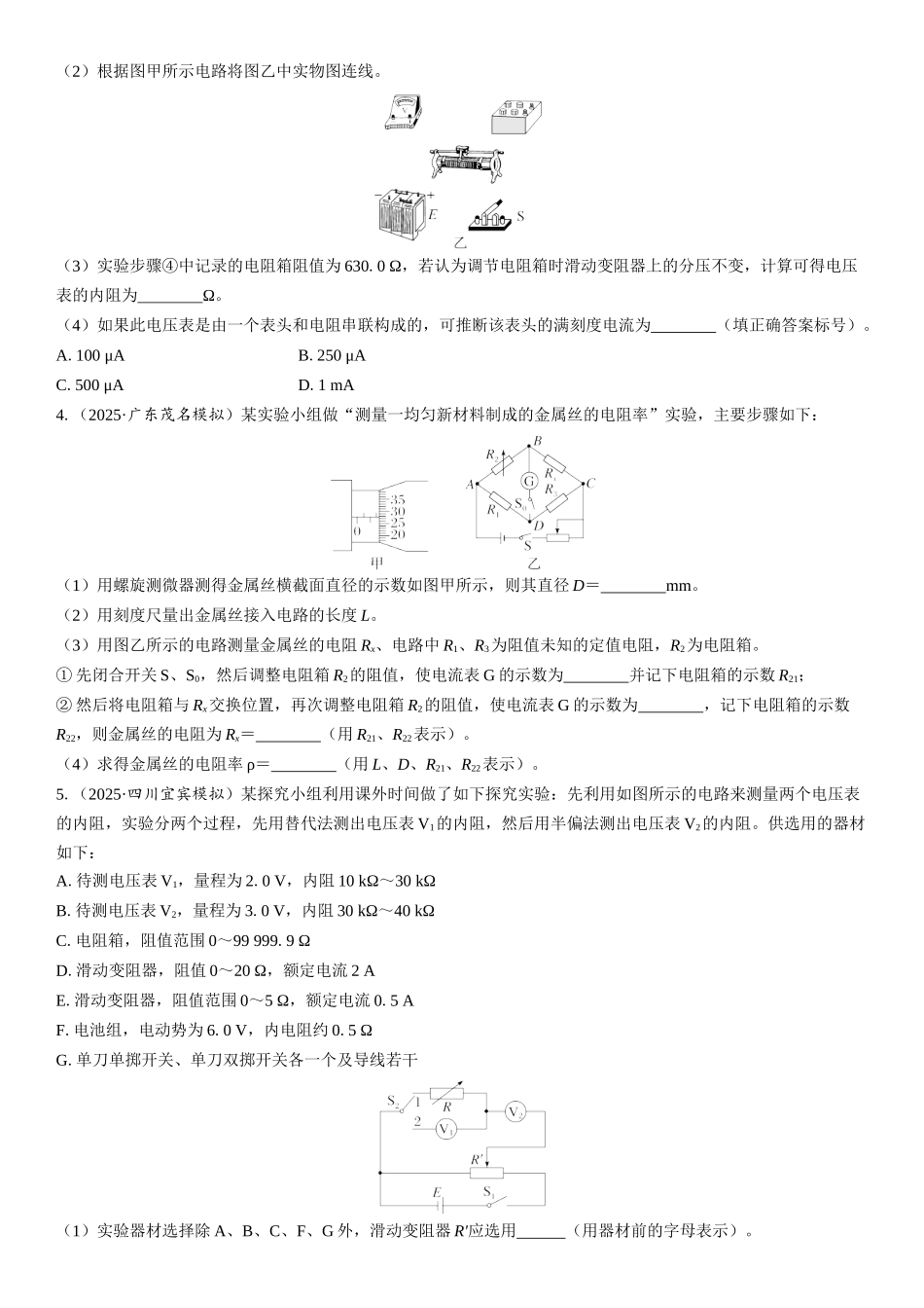 2026版三维设计一轮高中总复习物理通用版课时跟踪检测-重难突破11　测量电阻的五种其他方法.docx_第2页