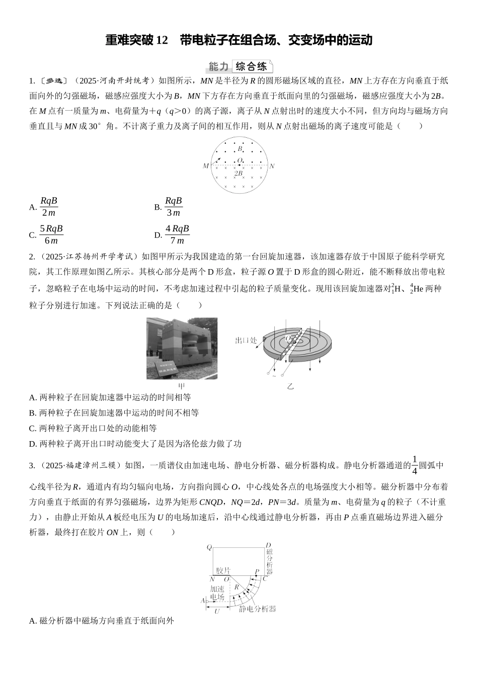 2026版三维设计一轮高中总复习物理通用版课时跟踪检测-重难突破12　带电粒子在组合场、交变场中的运动.docx_第1页