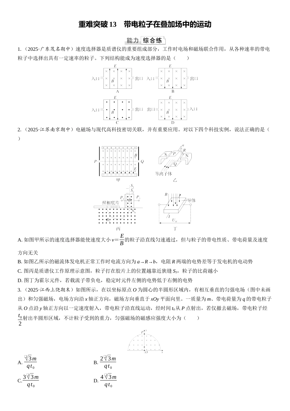 2026版三维设计一轮高中总复习物理通用版课时跟踪检测-重难突破13　带电粒子在叠加场中的运动.docx_第1页
