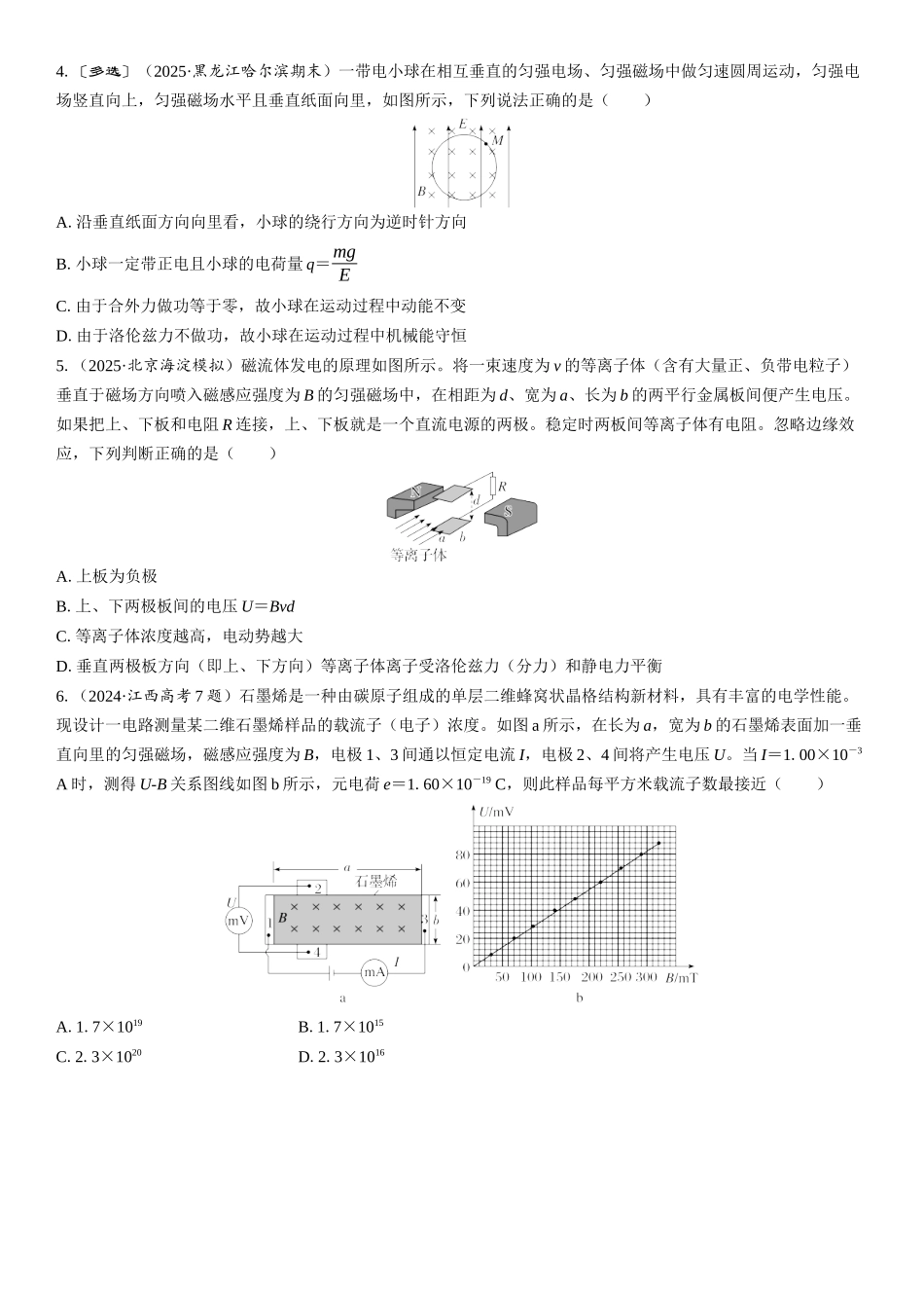 2026版三维设计一轮高中总复习物理通用版课时跟踪检测-重难突破13　带电粒子在叠加场中的运动.docx_第2页