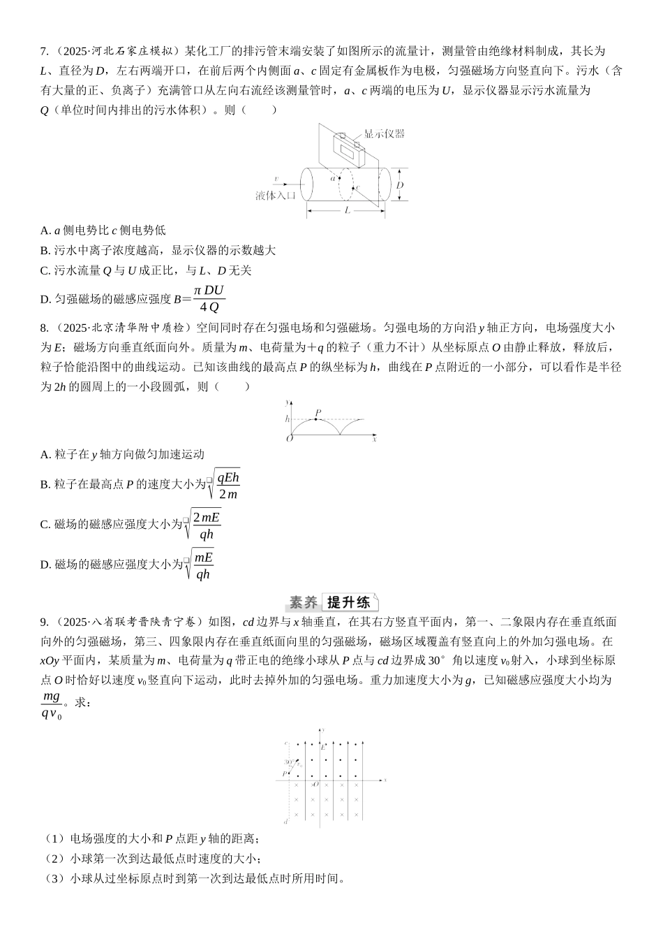 2026版三维设计一轮高中总复习物理通用版课时跟踪检测-重难突破13　带电粒子在叠加场中的运动.docx_第3页