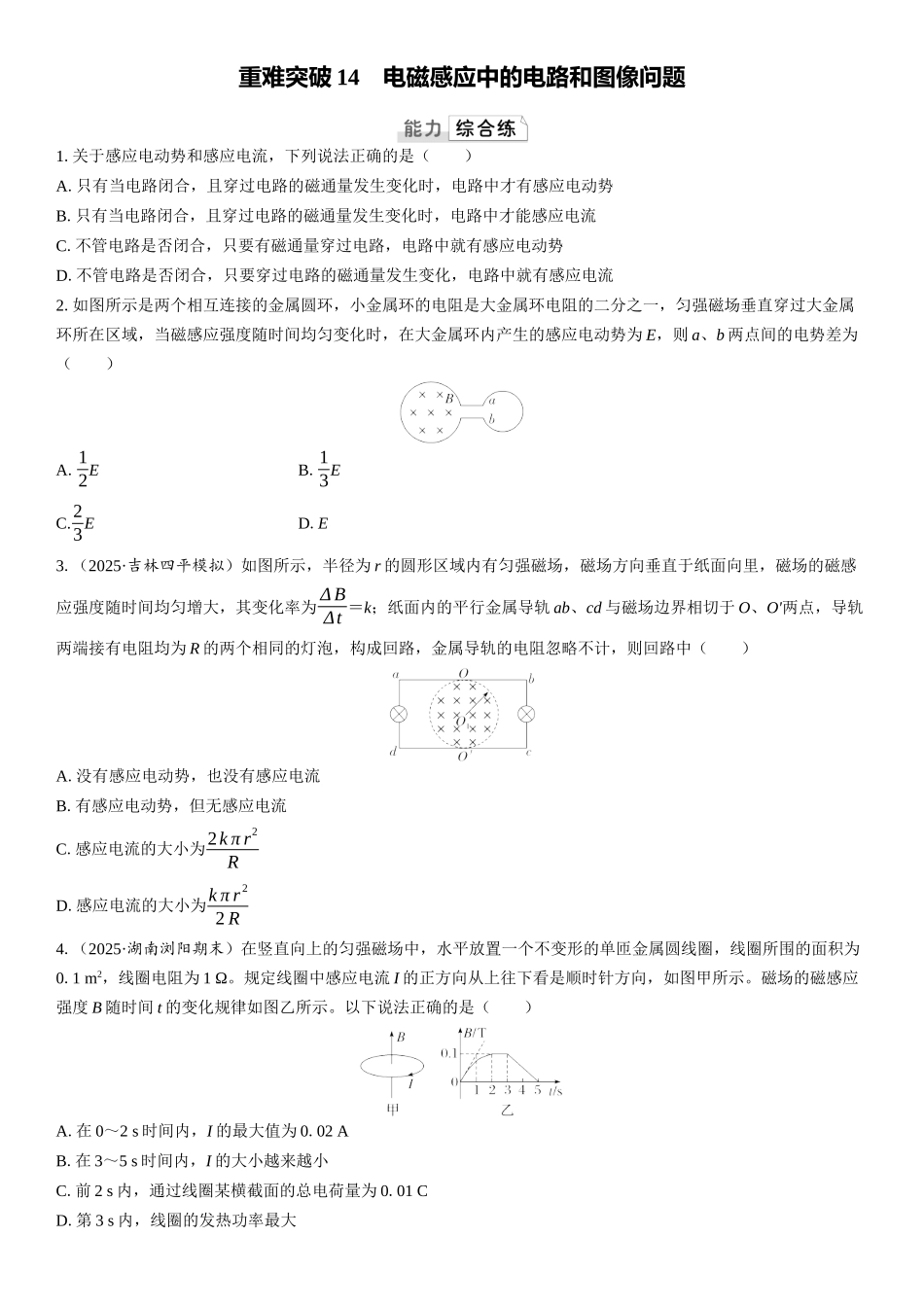 2026版三维设计一轮高中总复习物理通用版课时跟踪检测-重难突破14　电磁感应中的电路和图像问题.docx_第1页