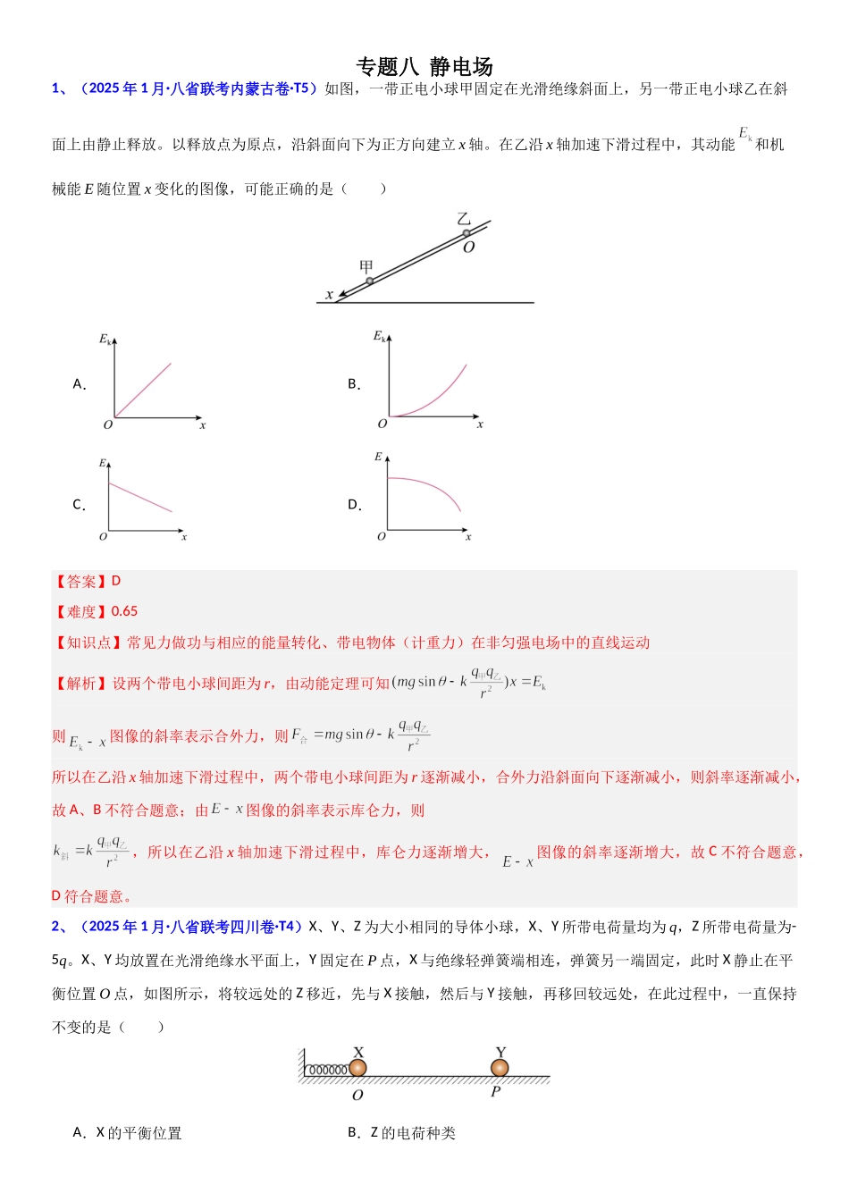 2026版三维设计一轮高中总复习物理通用版题库-专题八  静电场.doc_第1页