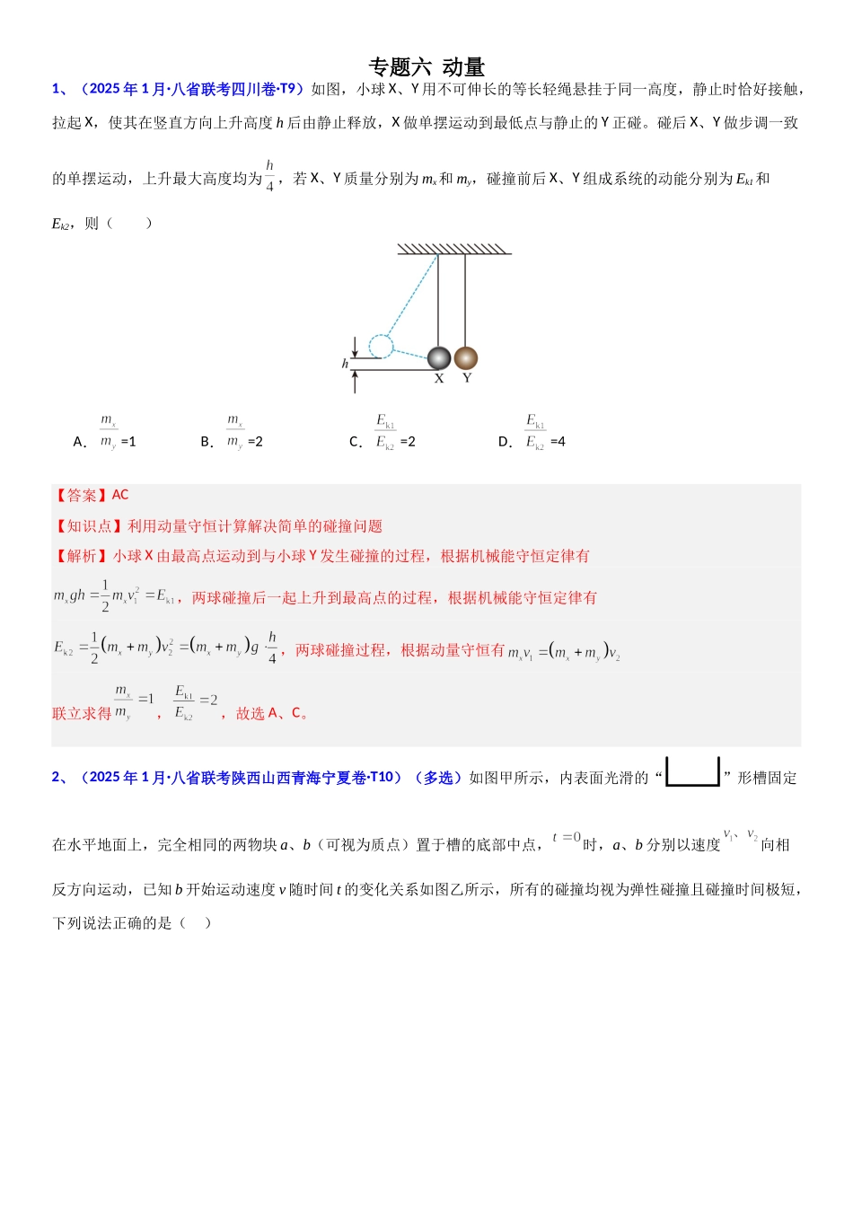 2026版三维设计一轮高中总复习物理通用版题库-专题六  动量.doc_第1页