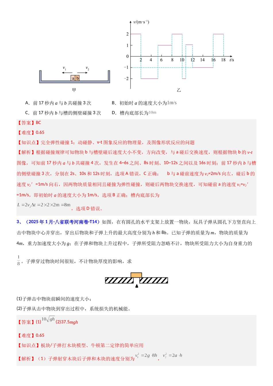2026版三维设计一轮高中总复习物理通用版题库-专题六  动量.doc_第2页