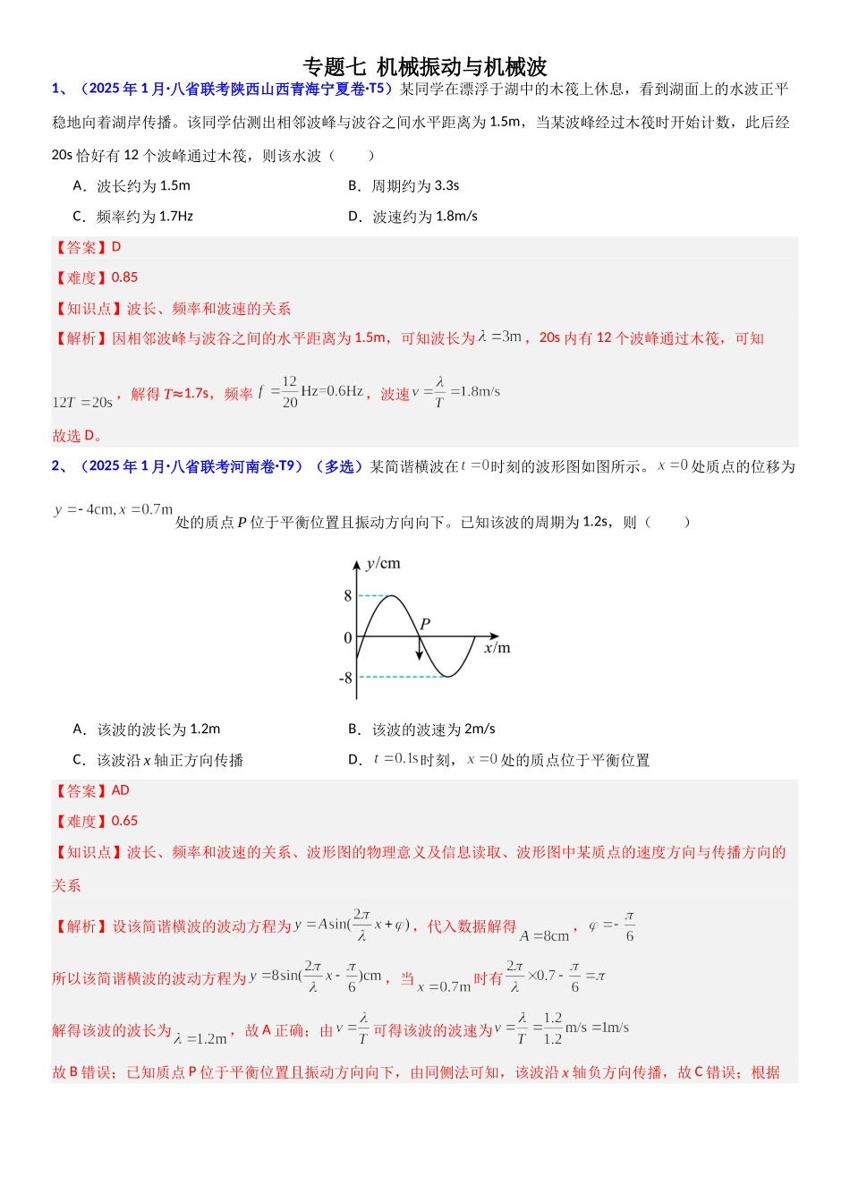 2026版三维设计一轮高中总复习物理通用版题库-专题七  机械振动与机械波.doc_第1页