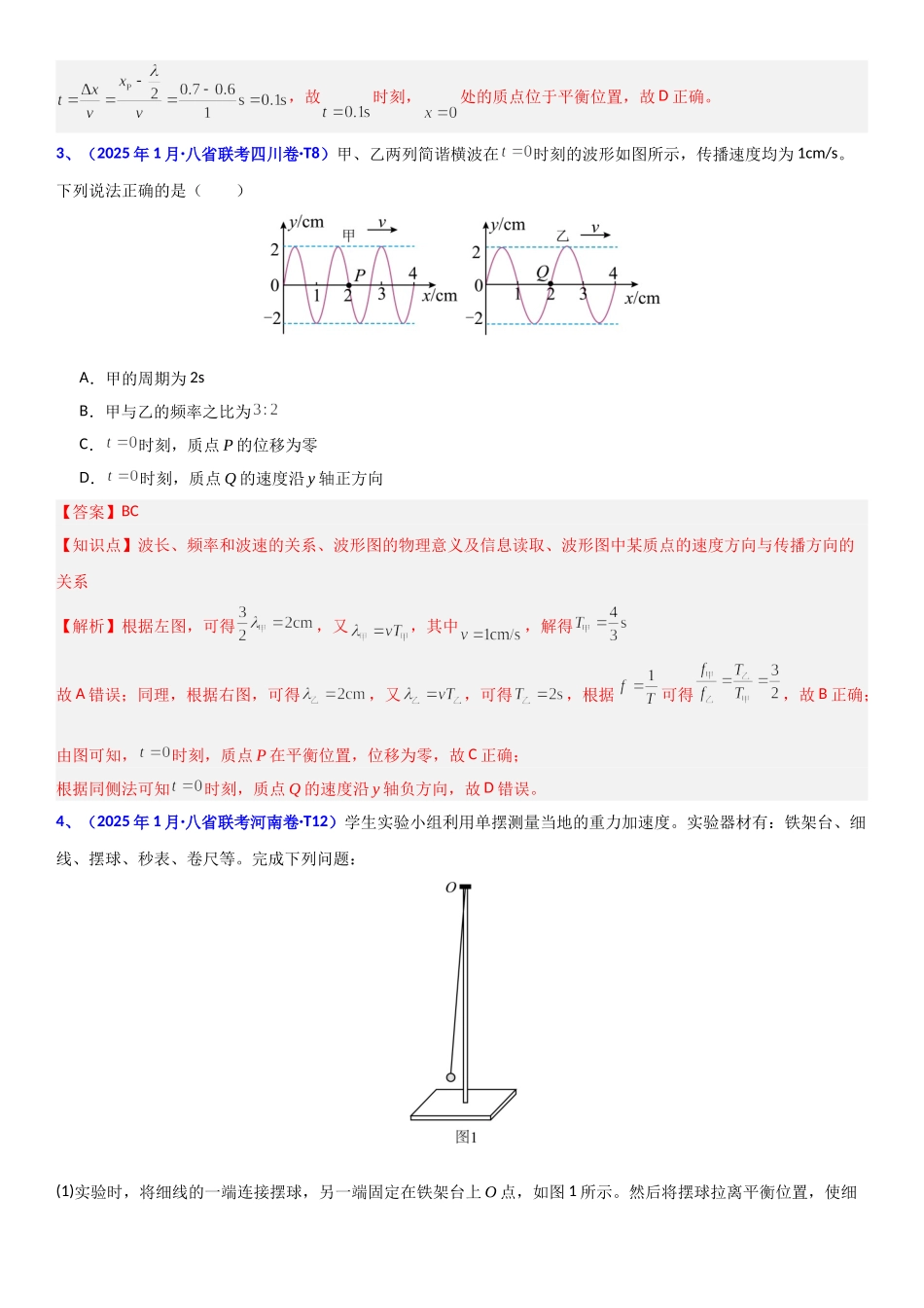 2026版三维设计一轮高中总复习物理通用版题库-专题七  机械振动与机械波.doc_第2页