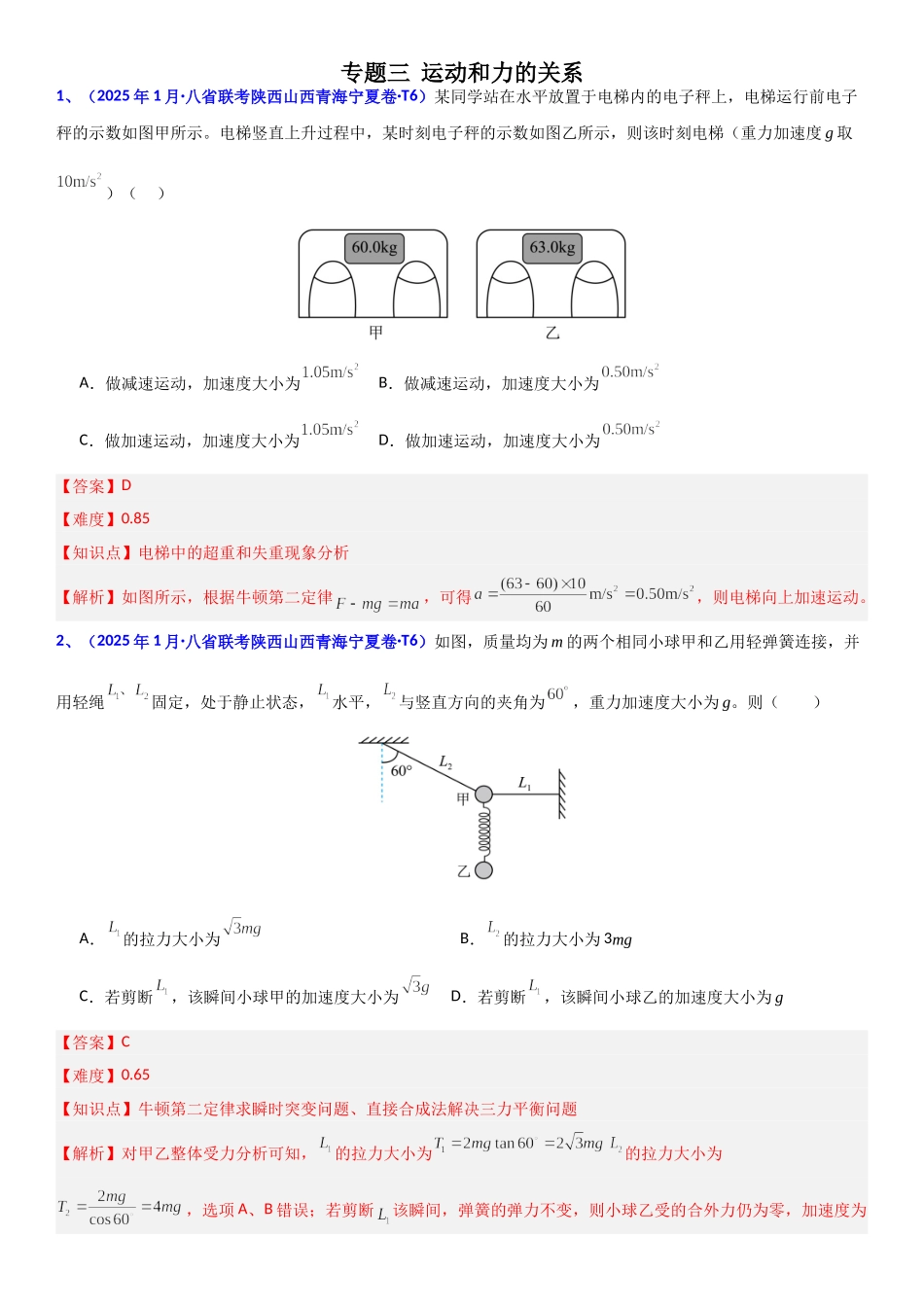 2026版三维设计一轮高中总复习物理通用版题库-专题三  运动和力的关系.doc_第1页