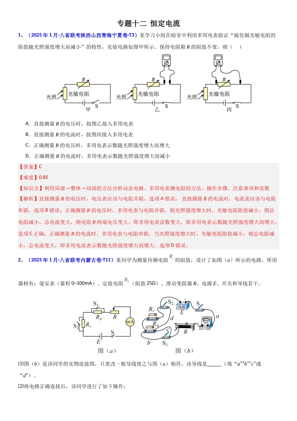 2026版三维设计一轮高中总复习物理通用版题库-专题十二  恒定电流.doc_第1页