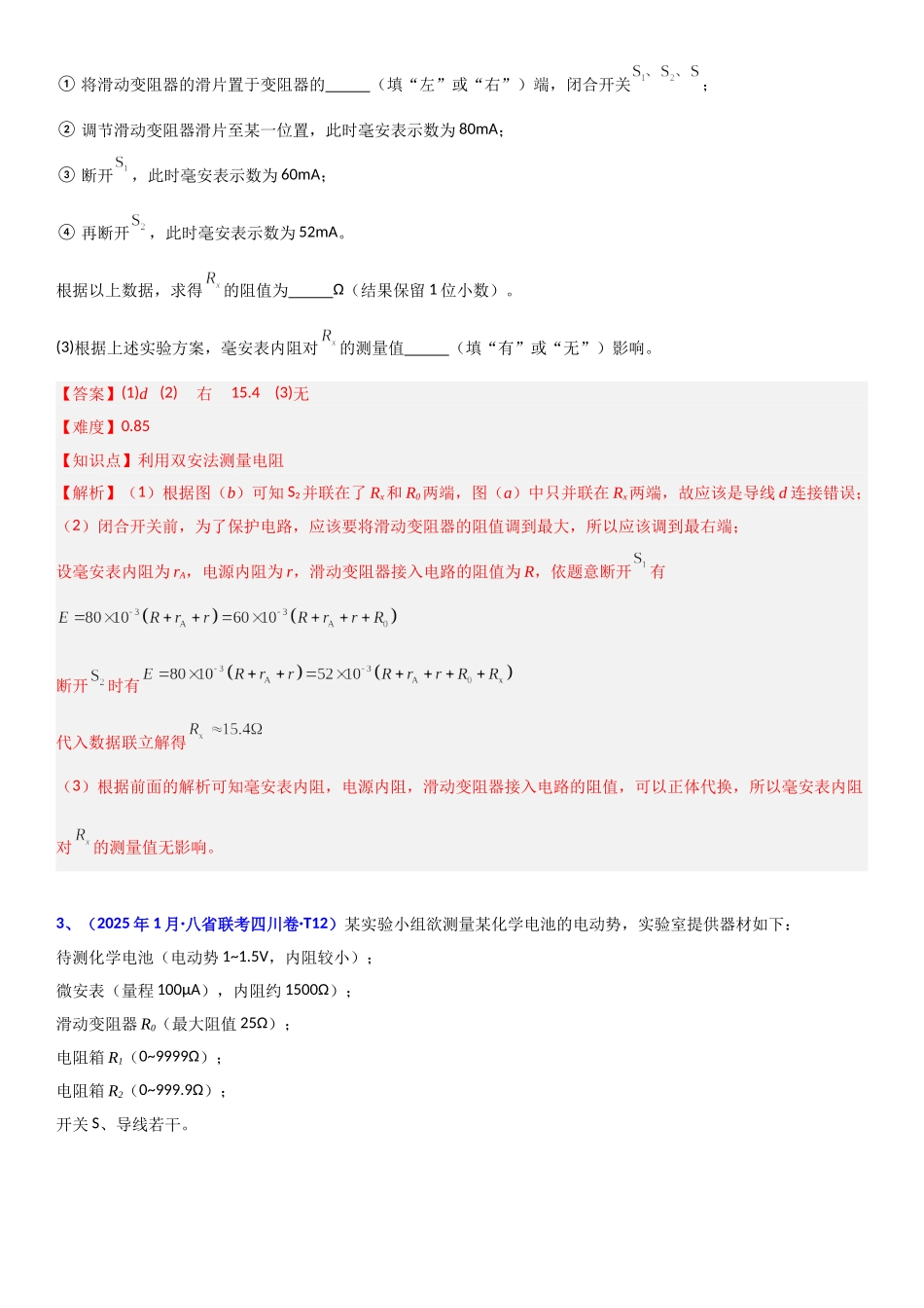 2026版三维设计一轮高中总复习物理通用版题库-专题十二  恒定电流.doc_第2页