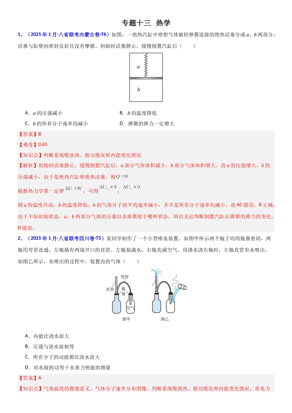 2026版三维设计一轮高中总复习物理通用版题库-专题十三  热学.doc_第1页