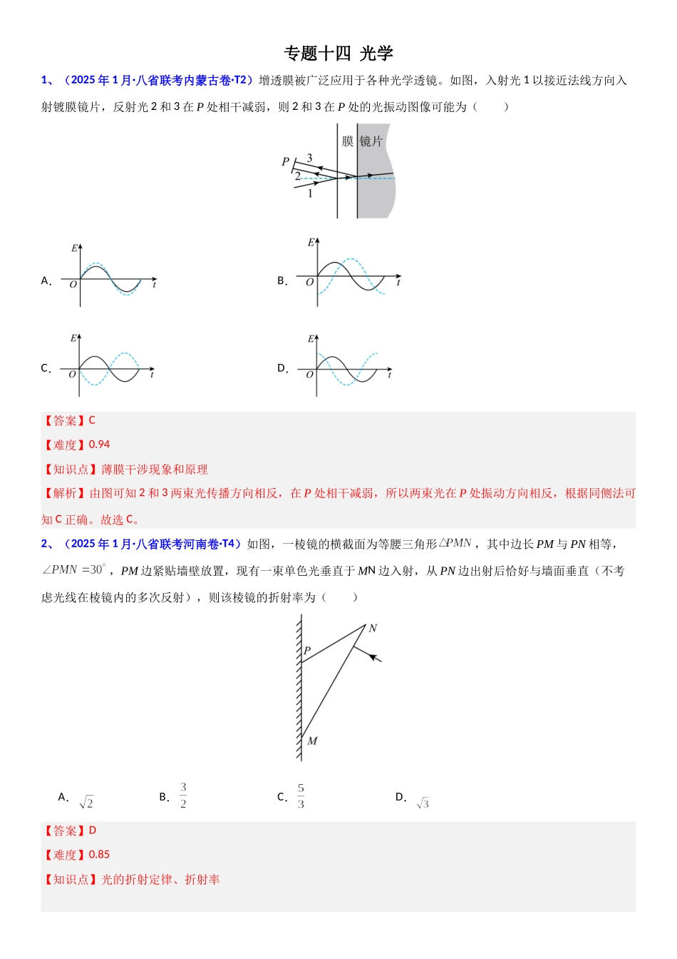 2026版三维设计一轮高中总复习物理通用版题库-专题十四  光学.doc_第1页
