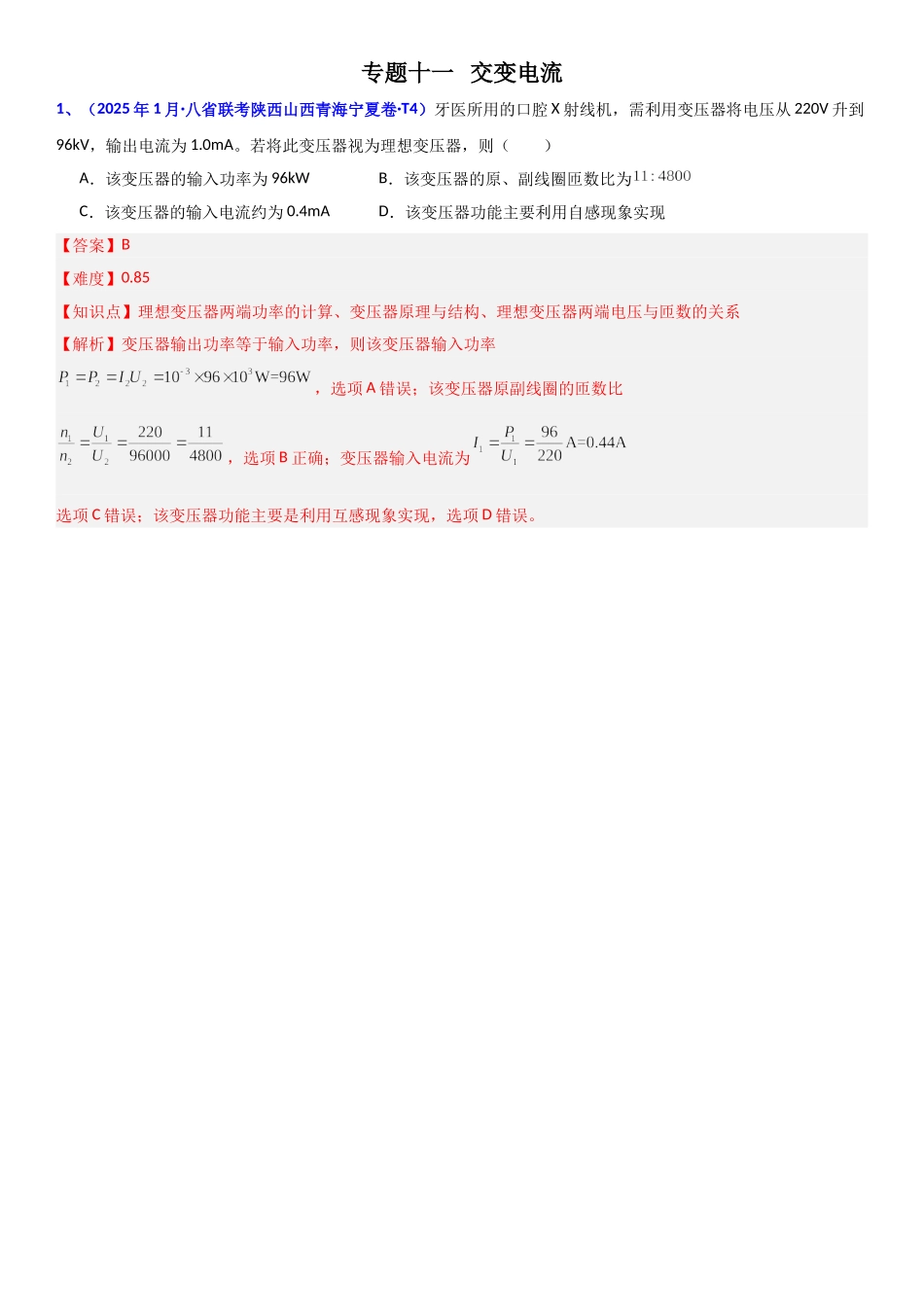 2026版三维设计一轮高中总复习物理通用版题库-专题十一  交变电流.doc_第1页