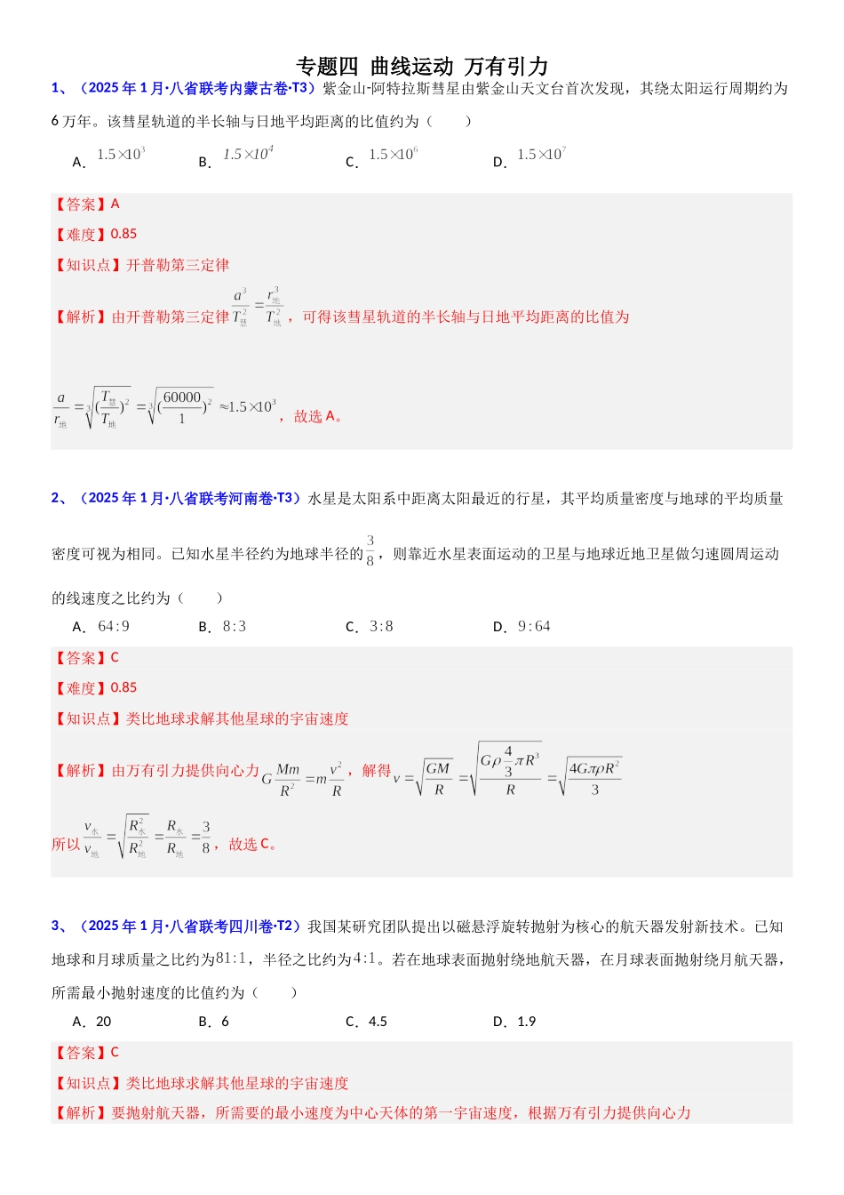 2026版三维设计一轮高中总复习物理通用版题库-专题四  曲线运动  万有引力.doc_第1页