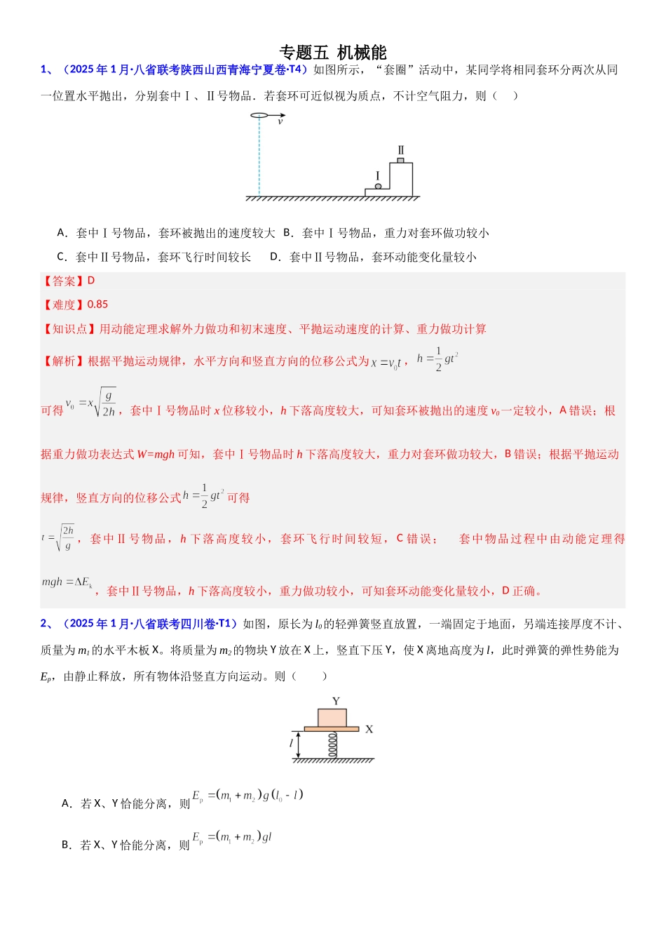 2026版三维设计一轮高中总复习物理通用版题库-专题五  机械能.doc_第1页