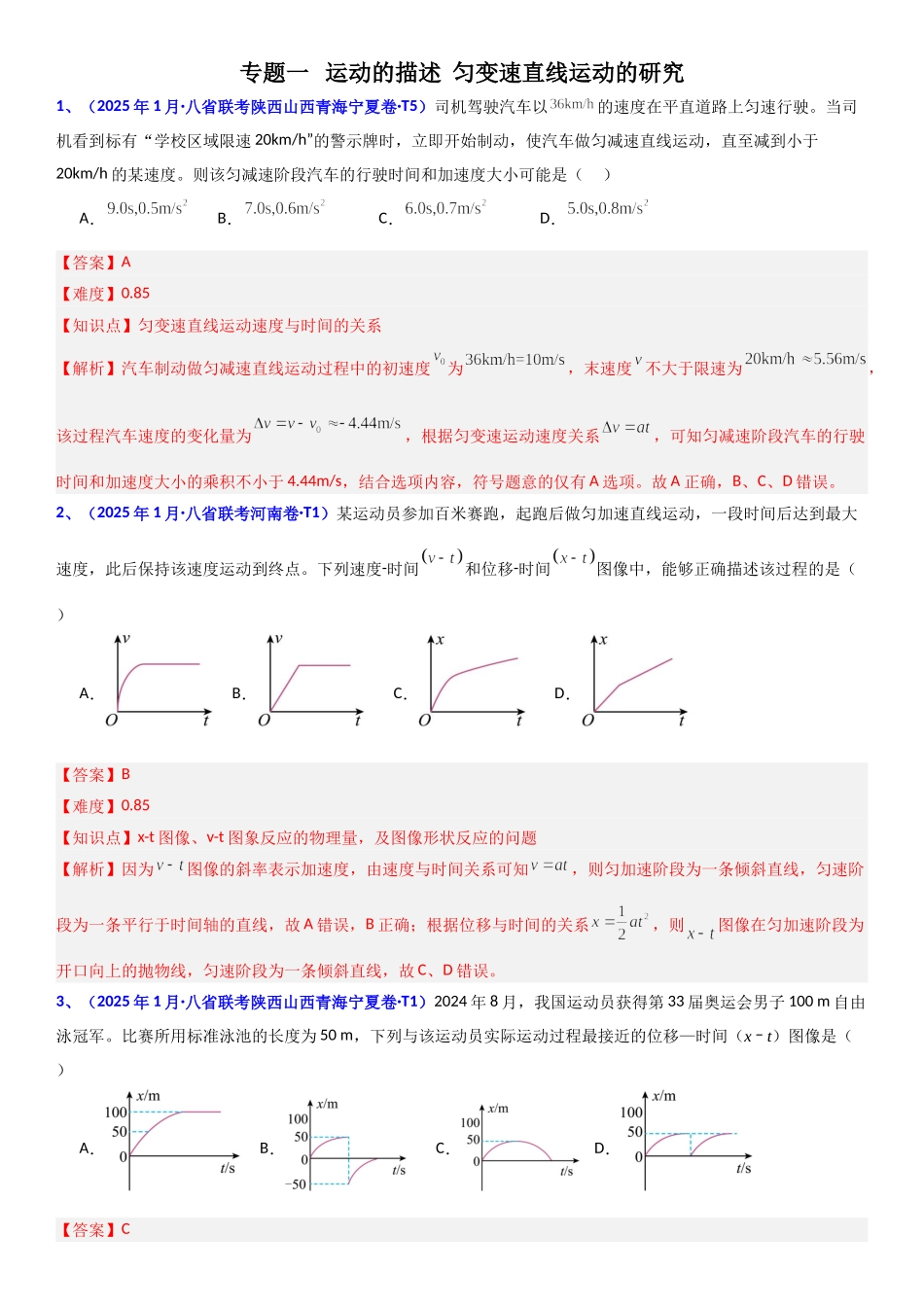 2026版三维设计一轮高中总复习物理通用版题库-专题一   运动的描述  匀变速直线运动的研究.doc_第1页