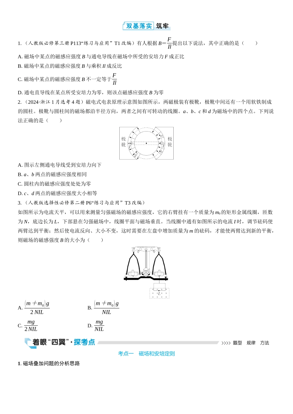 2026版三维设计一轮高中总复习物理通用版学生用-第1讲　磁场及其对电流的作用.docx_第3页